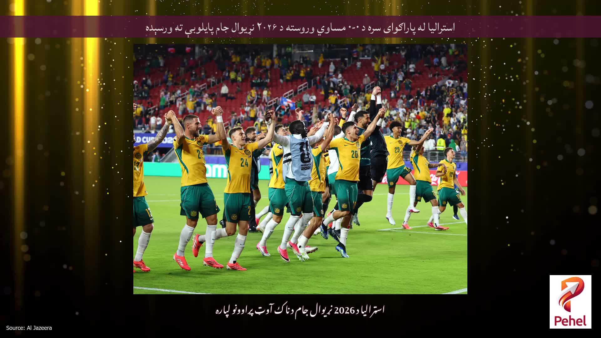 استرالیا له پاراګوای سره د ۰-۰ مساوي وروسته د ۲۰۲۶ نړیوال جام پایلوبې ته ورسېده