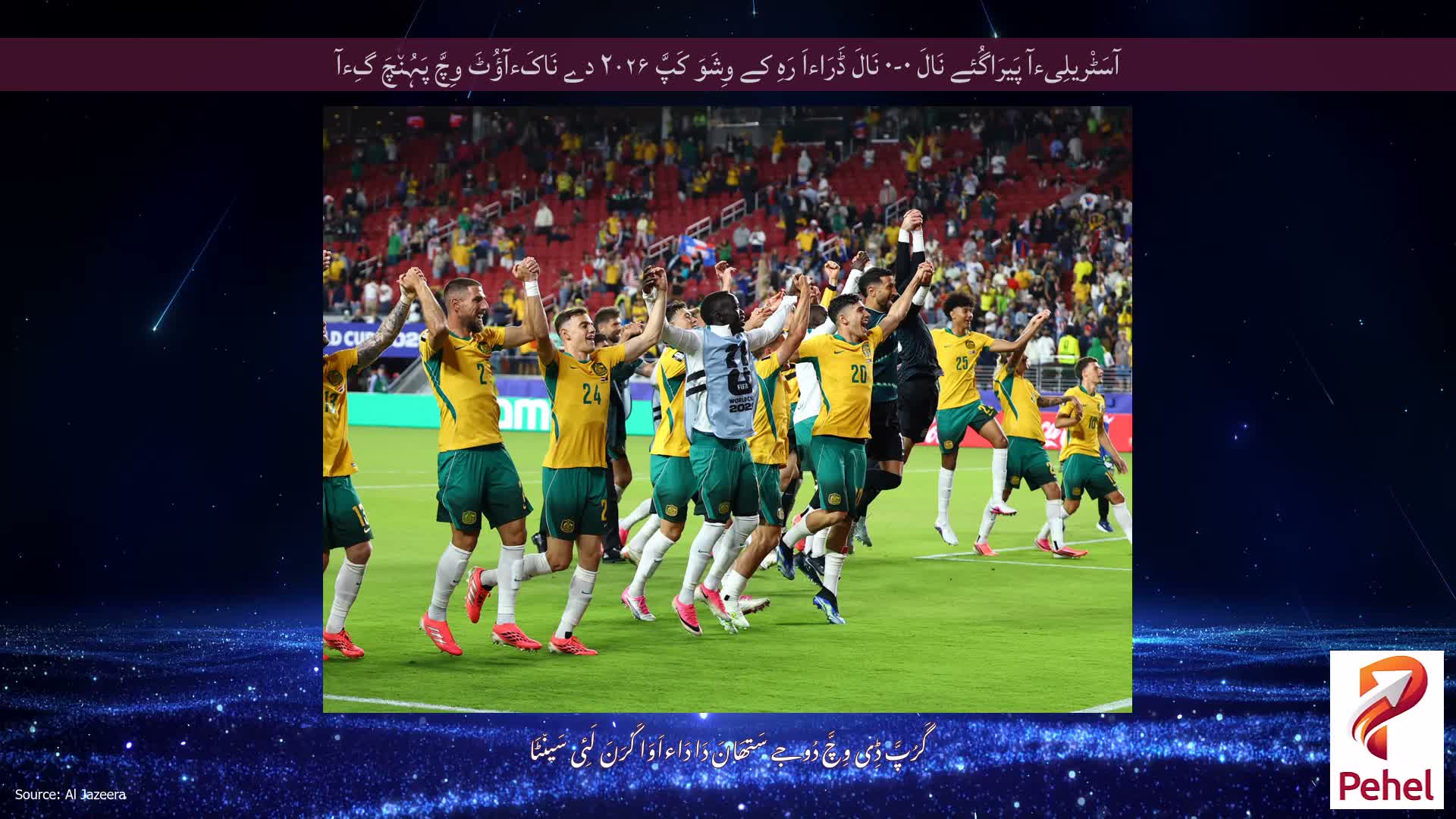 آسَٹْریلِیءآ پَیرَاگُئے نَالَ ۰-۰ نَالَ ڈَرَاءاَ رَہِ کے وِشَوَ کَپَّ ۲۰۲۶ دے نَاکَءآؤُٹَ وِچَّ پَہُن٘چَ گِءآ