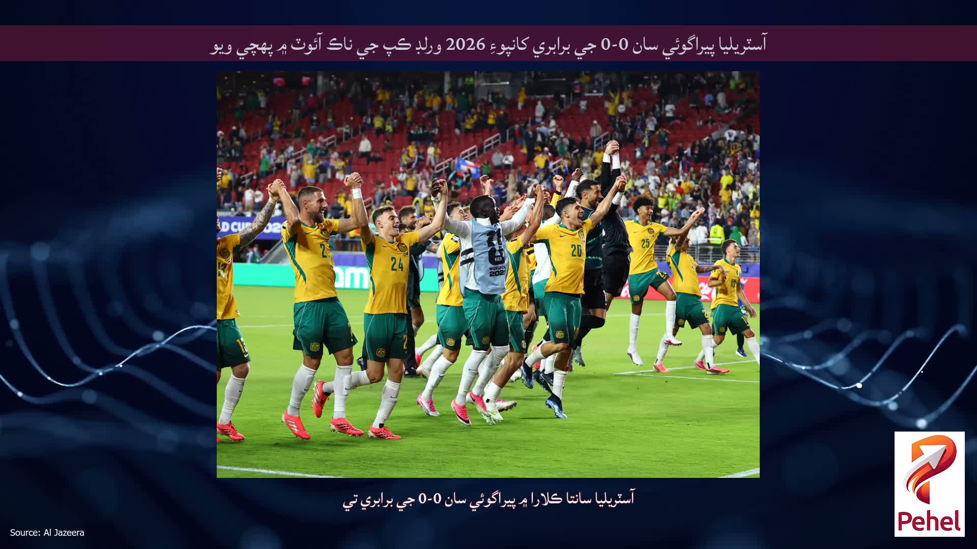 آسٽريليا پيراگوئي سان 0-0 جي برابري کانپوءِ 2026 ورلڊ ڪپ جي ناڪ آئوٽ ۾ پهچي ويو