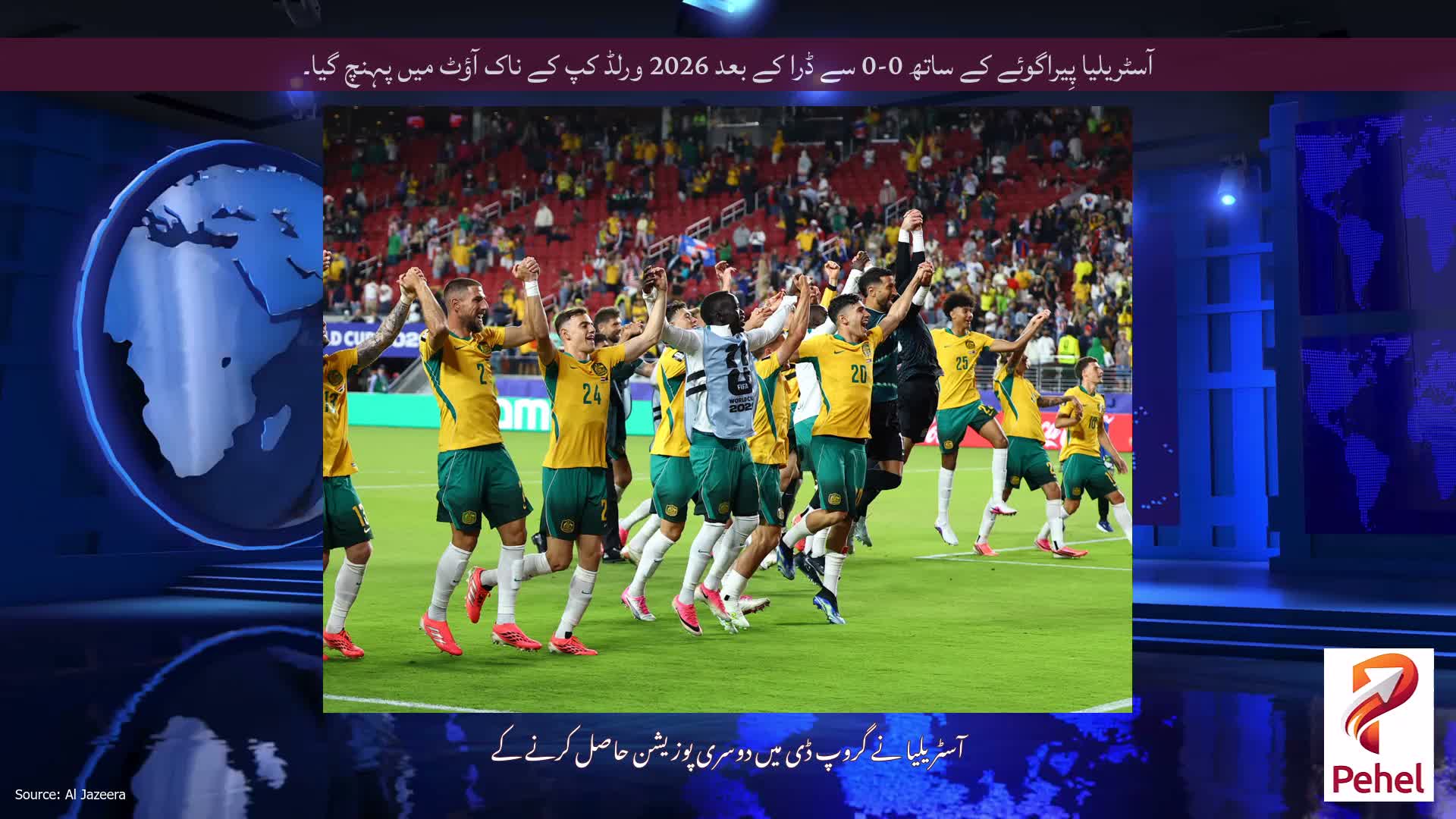 آسٹریلیا پِیراگوئے کے ساتھ 0-0 سے ڈرا کے بعد 2026 ورلڈ کپ کے ناک آؤٹ میں پہنچ گیا۔