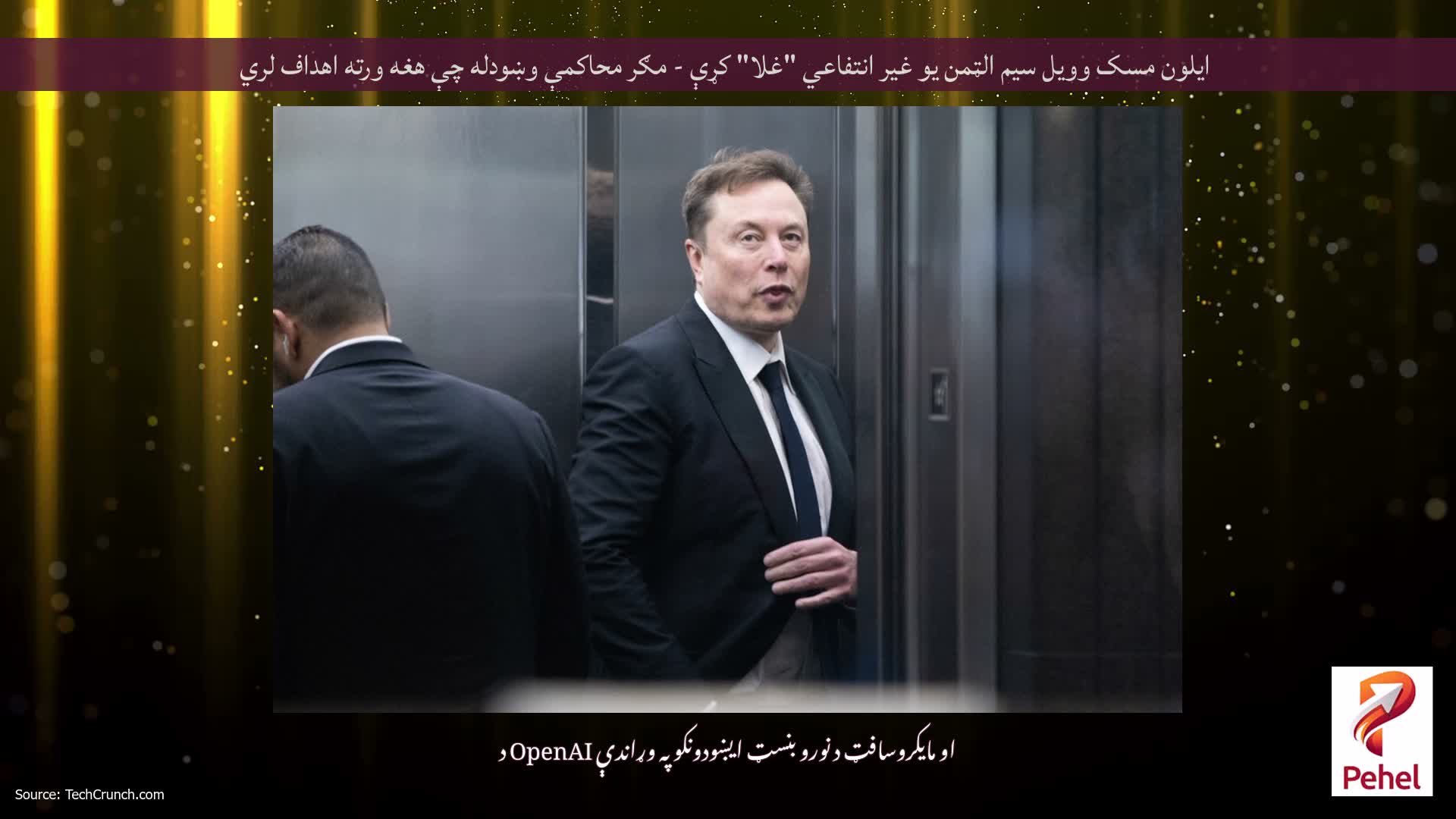ایلون مسک وویل سیم الټمن یو غیر انتفاعي "غلا" کړې - مګر محاکمې وښودله چې هغه ورته اهداف لري