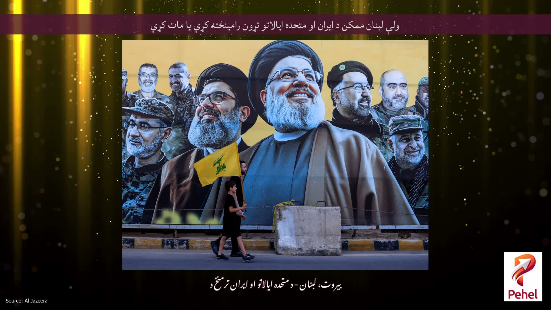 ولې لبنان ممکن د ایران او متحده ایالاتو تړون رامینځته کړي یا مات کړي