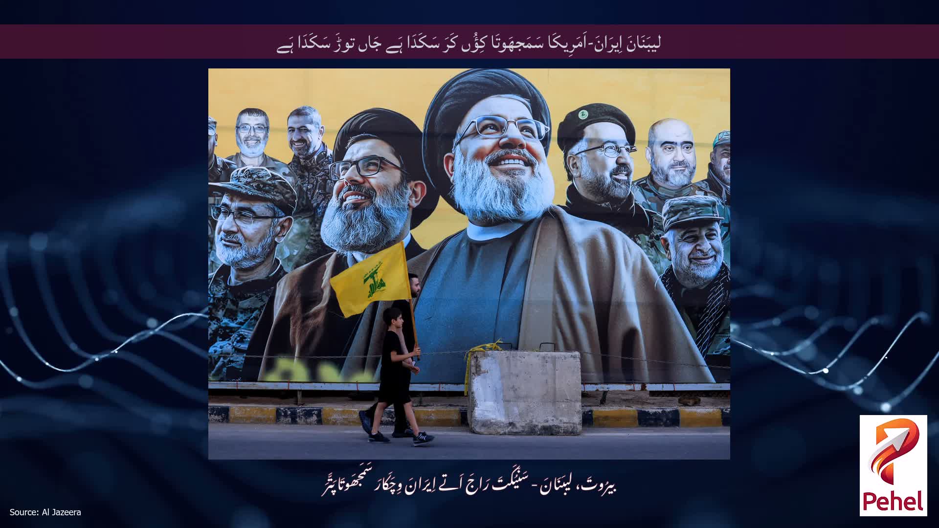 لیبَنَانَ اِیرَانَ-اَمَرِیکَا سَمَجھَوتَا کِؤُں کَرَ سَکَدَا ہَے جَاں توڑَ سَکَدَا ہَے