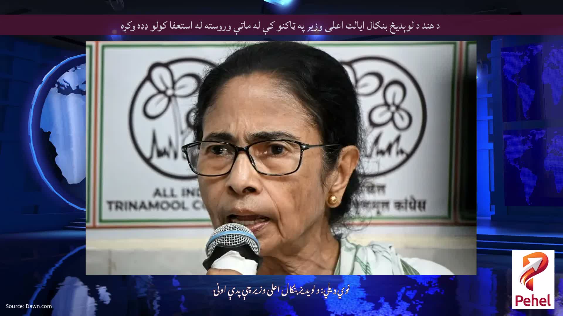 د هند د لوېدیځ بنګال ایالت اعلی وزیر په ټاکنو کې له ماتې وروسته له استعفا کولو ډډه وکړه
