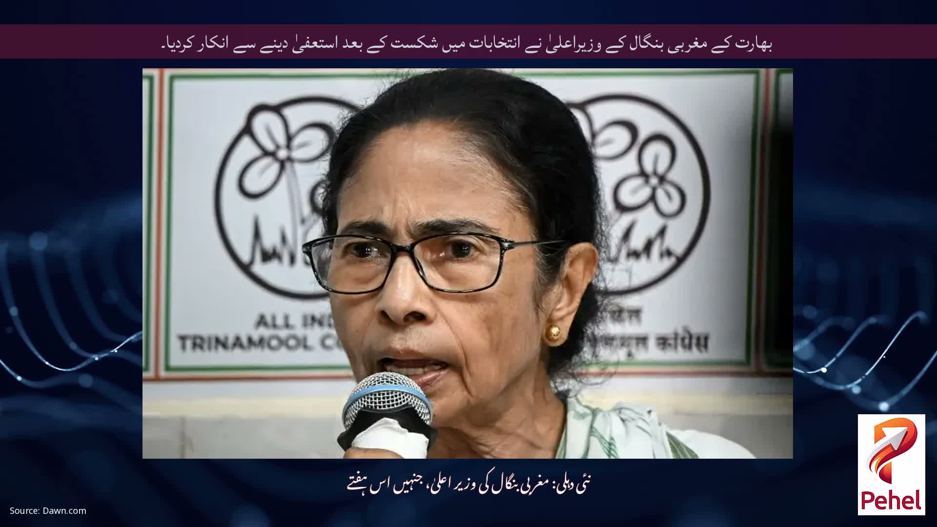 بھارت کے مغربی بنگال کے وزیراعلیٰ نے انتخابات میں شکست کے بعد استعفیٰ دینے سے انکار کردیا۔