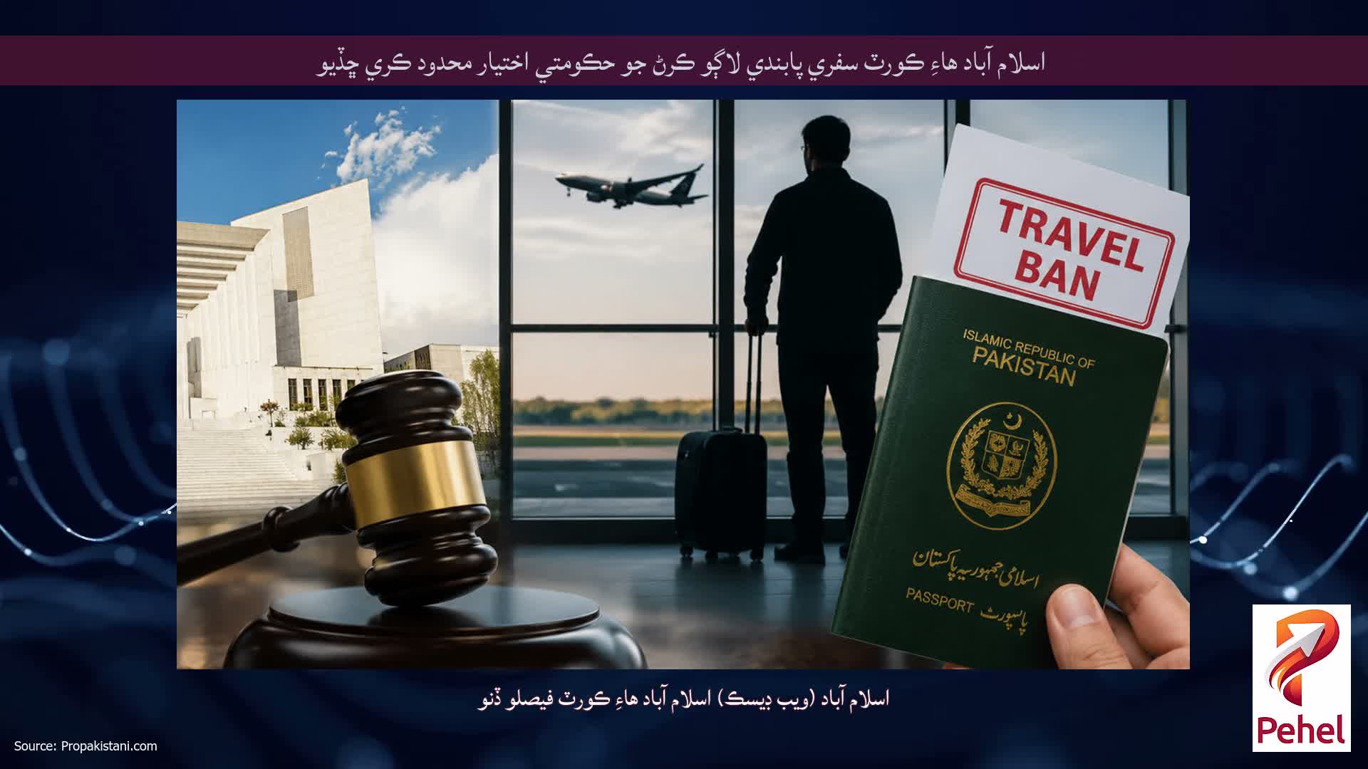 اسلام آباد هاءِ ڪورٽ سفري پابندي لاڳو ڪرڻ جو حڪومتي اختيار محدود ڪري ڇڏيو