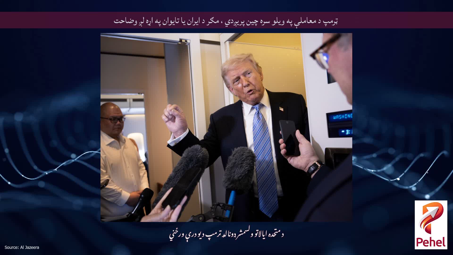 ټرمپ د معاملې په ویلو سره چین پریږدي ، مګر د ایران یا تایوان په اړه لږ وضاحت