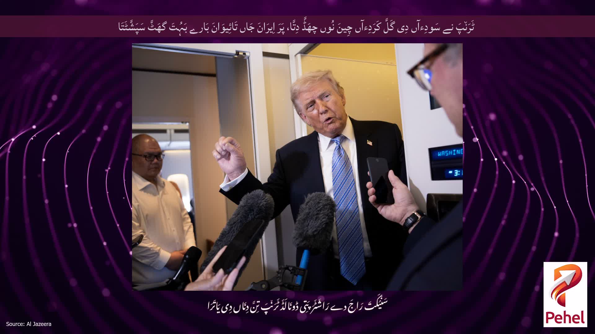 ٹَرَن٘پَ نے سَودِءآں دِی گَلَّ کَرَدِءآں چِینَ نُوں چھَڈَّ دِتَّا، پَرَ اِیرَانَ جَاں تَائِیوَانَ بَارے بَہُتَ گھَٹَّ سَپَشَّٹَتَا