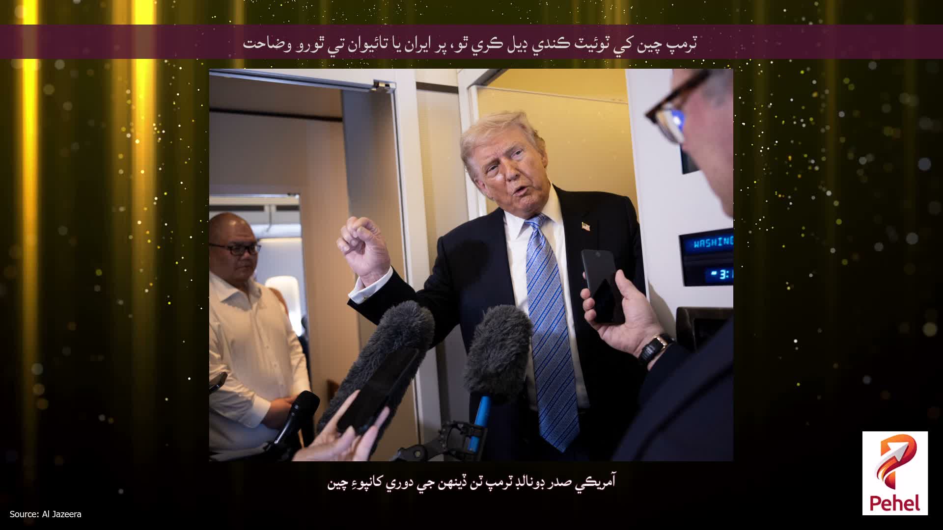 ٽرمپ چين کي ٽوئيٽ ڪندي ڊيل ڪري ٿو، پر ايران يا تائيوان تي ٿورو وضاحت
