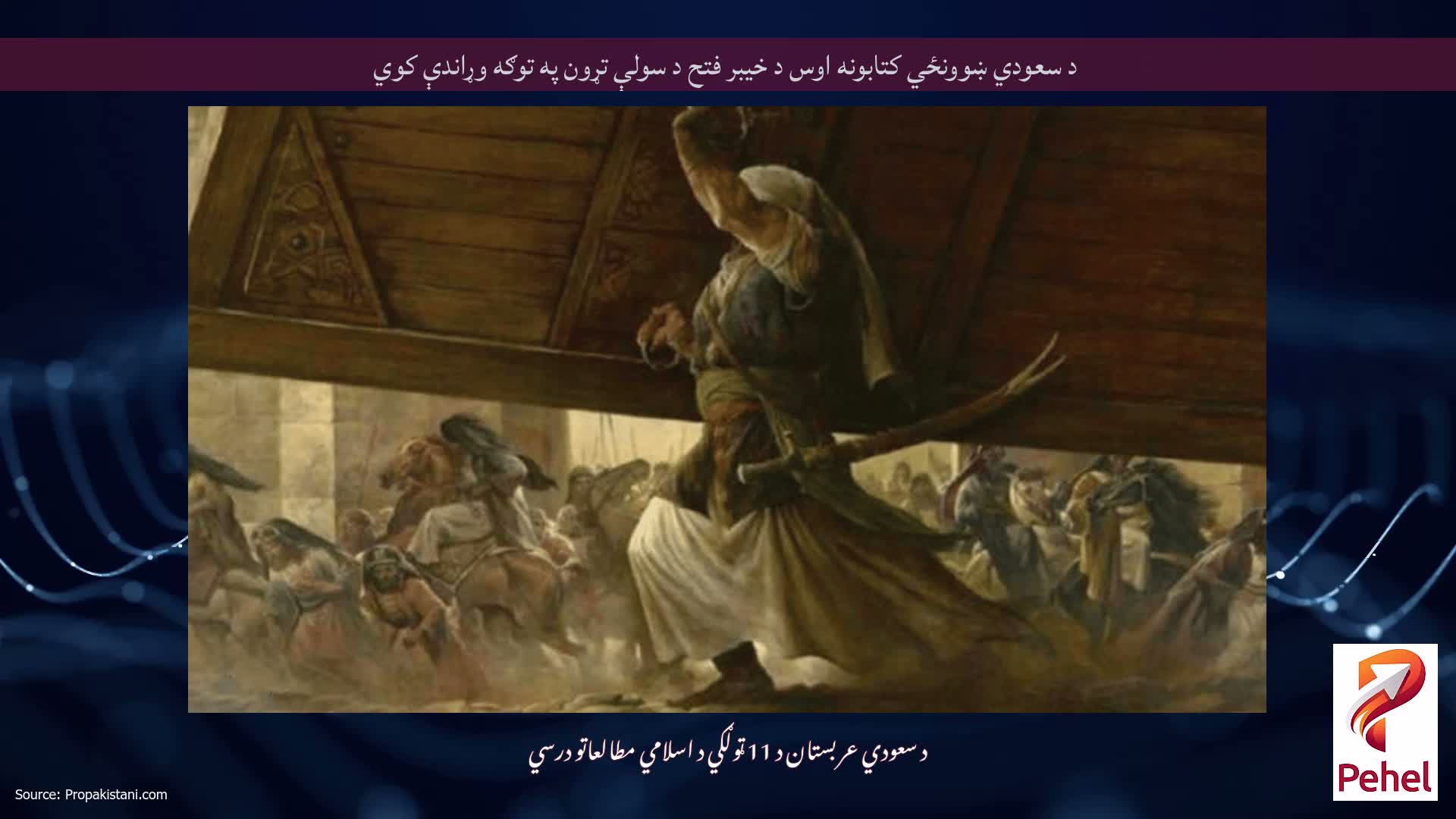 د سعودي ښوونځي کتابونه اوس د خیبر فتح د سولې تړون په توګه وړاندې کوي