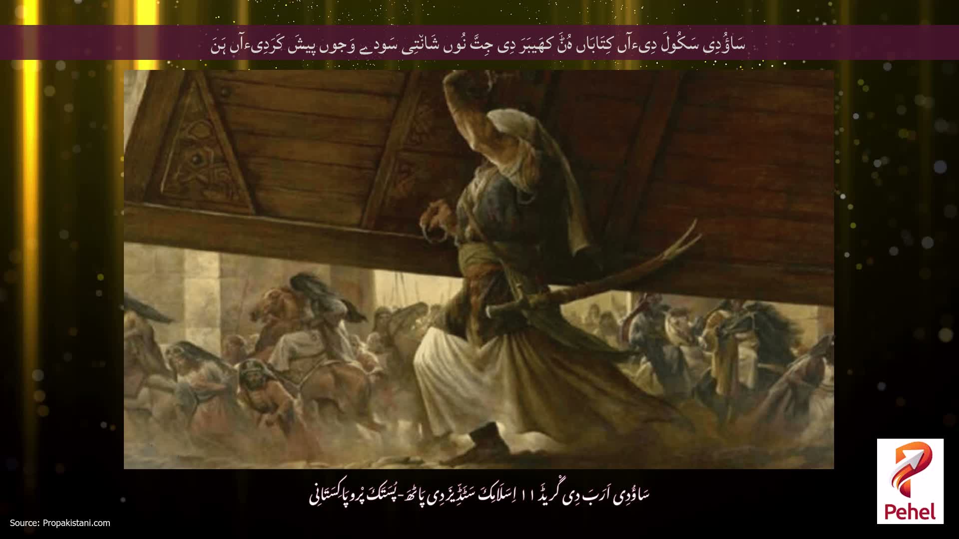 سَاؤُدِی سَکُولَ دِیءآں کِتَابَاں ہُݨَ کھَیبَرَ دِی جِتَّ نُوں شَان٘تِی سَودے وَجوں پیشَ کَرَدِیءآں ہَنَ