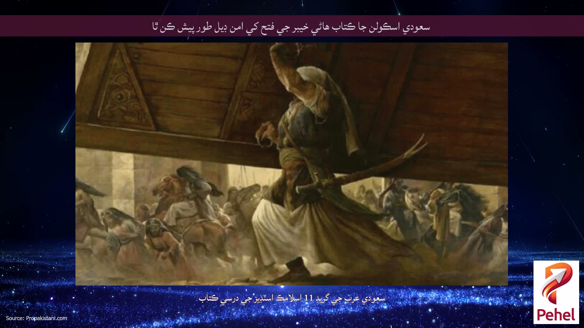 سعودي اسڪولن جا ڪتاب هاڻي خيبر جي فتح کي امن ڊيل طور پيش ڪن ٿا