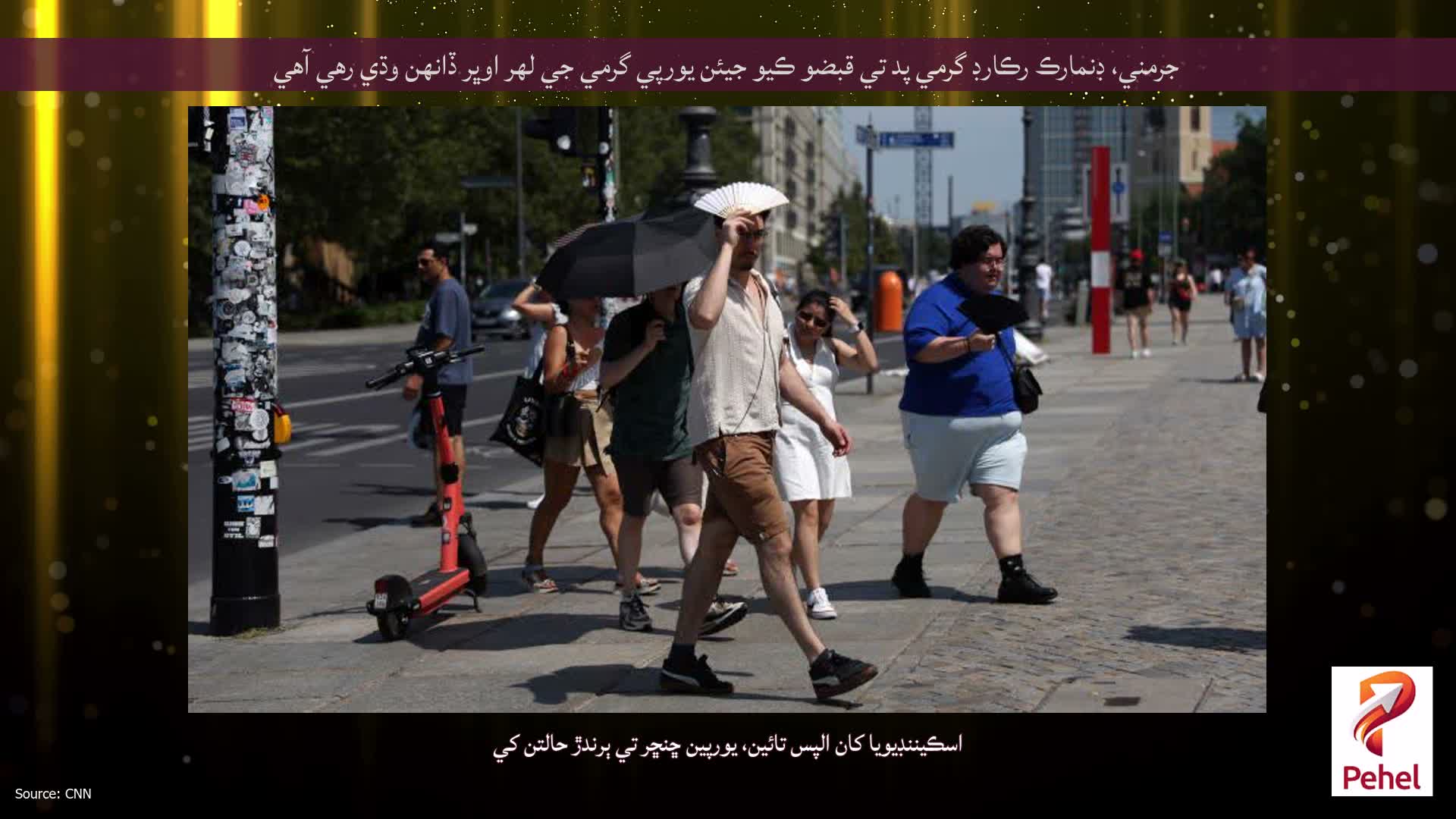 جرمني، ڊنمارڪ رڪارڊ گرمي پد تي قبضو ڪيو جيئن يورپي گرمي جي لهر اوڀر ڏانهن وڌي رهي آهي