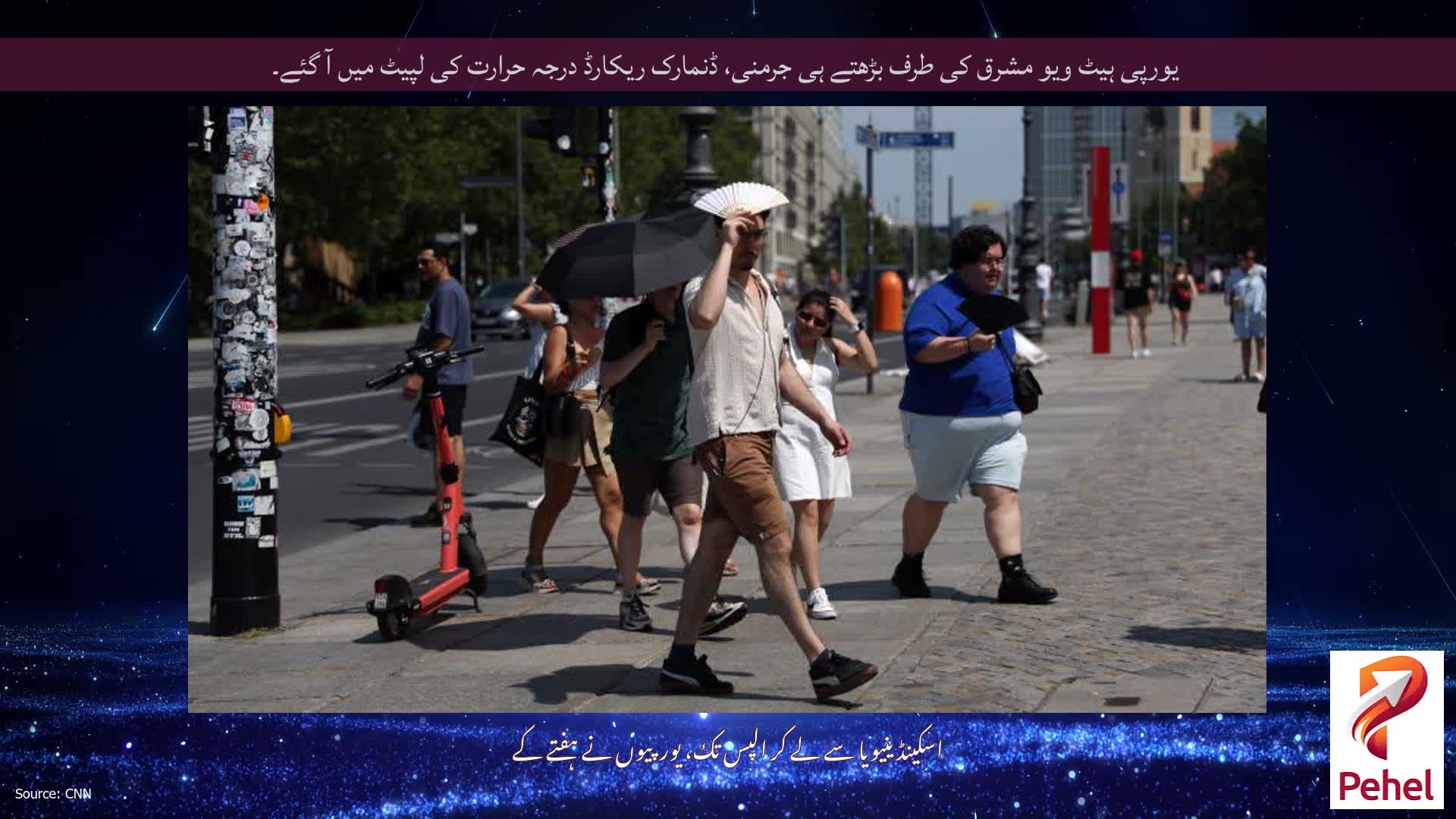 یورپی ہیٹ ویو مشرق کی طرف بڑھتے ہی جرمنی، ڈنمارک ریکارڈ درجہ حرارت کی لپیٹ میں آ گئے۔
