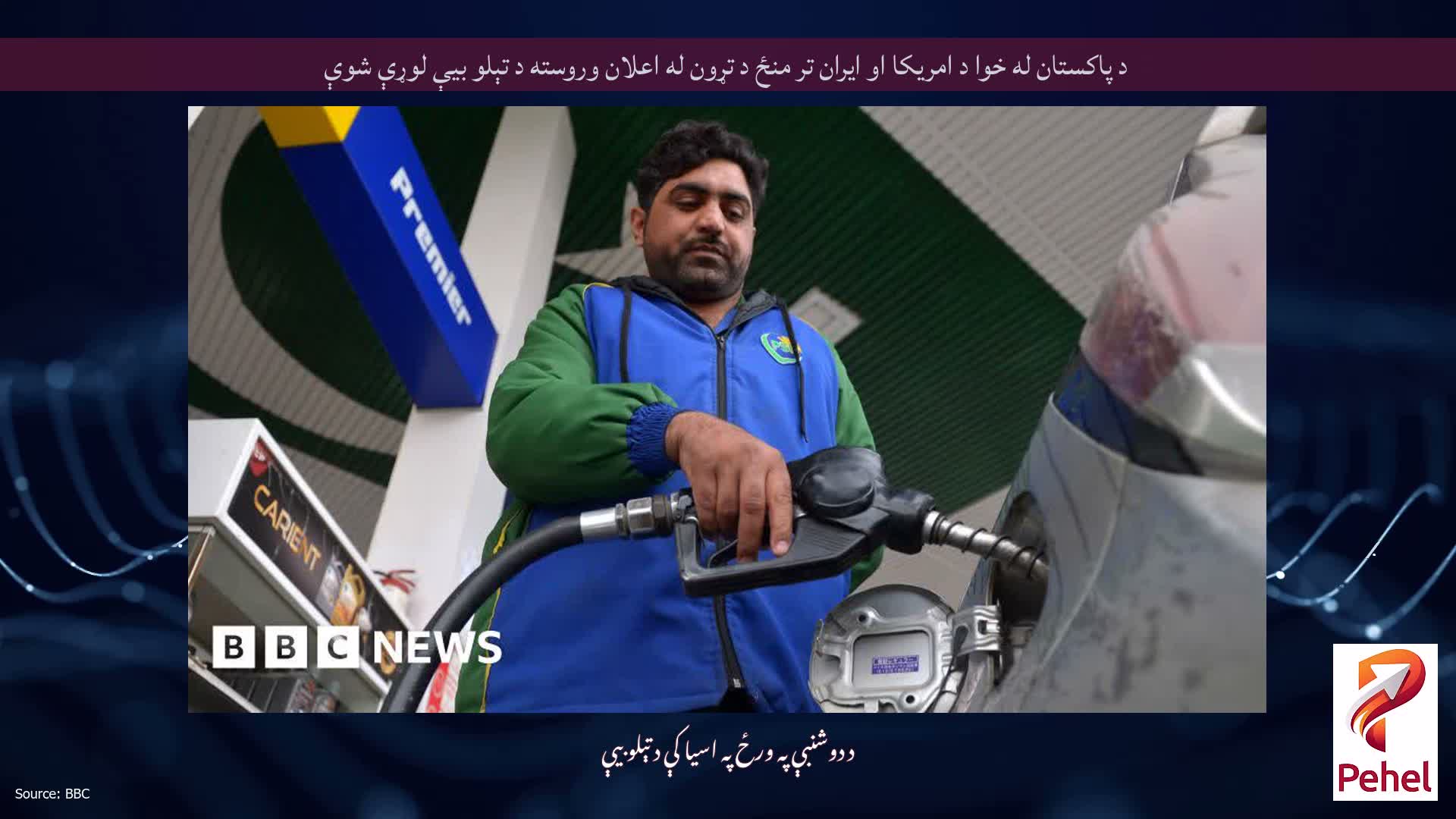 د پاکستان له خوا د امریکا او ایران تر منځ د تړون له اعلان وروسته د تېلو بیې لوړې شوې