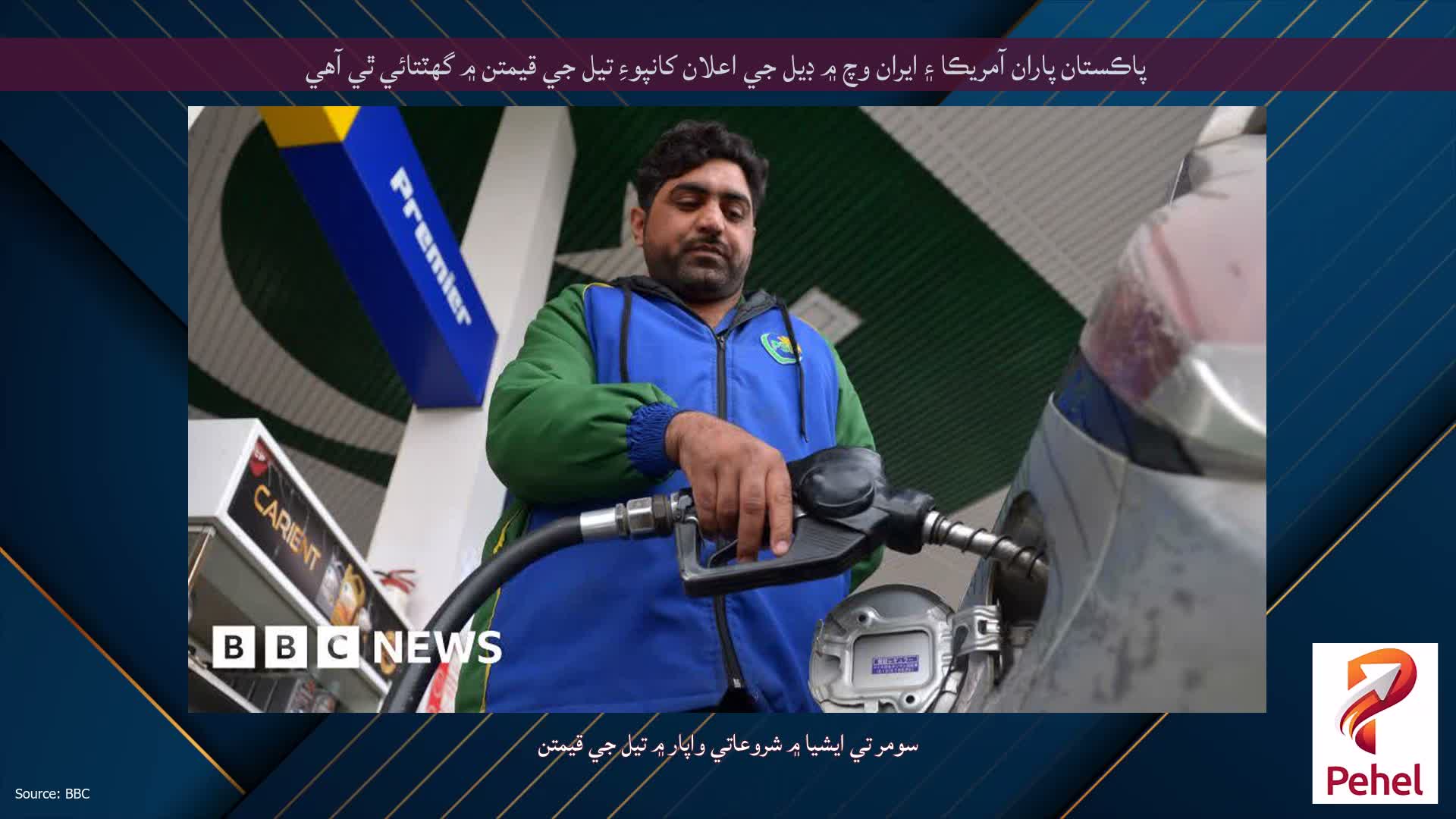 پاڪستان پاران آمريڪا ۽ ايران وچ ۾ ڊيل جي اعلان کانپوءِ تيل جي قيمتن ۾ گهٽتائي ٿي آهي