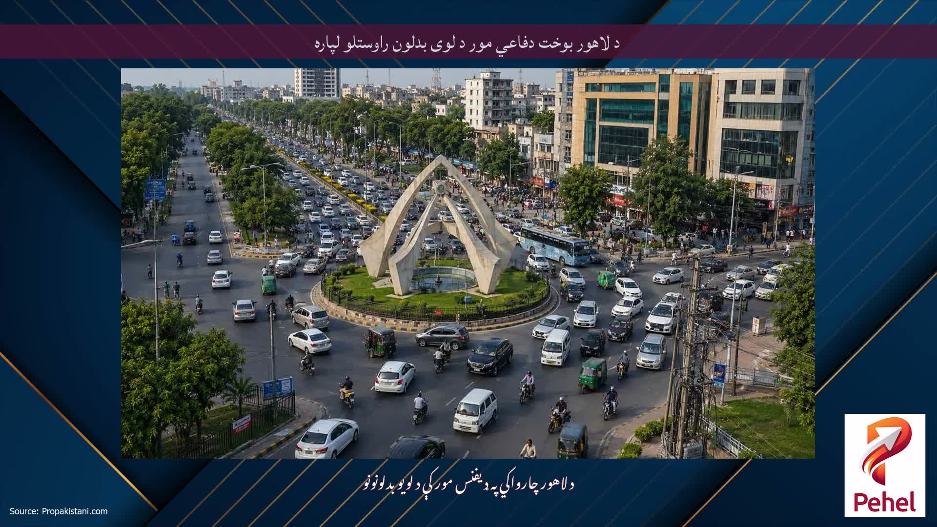 د لاهور بوخت دفاعي مور د لوی بدلون راوستلو لپاره