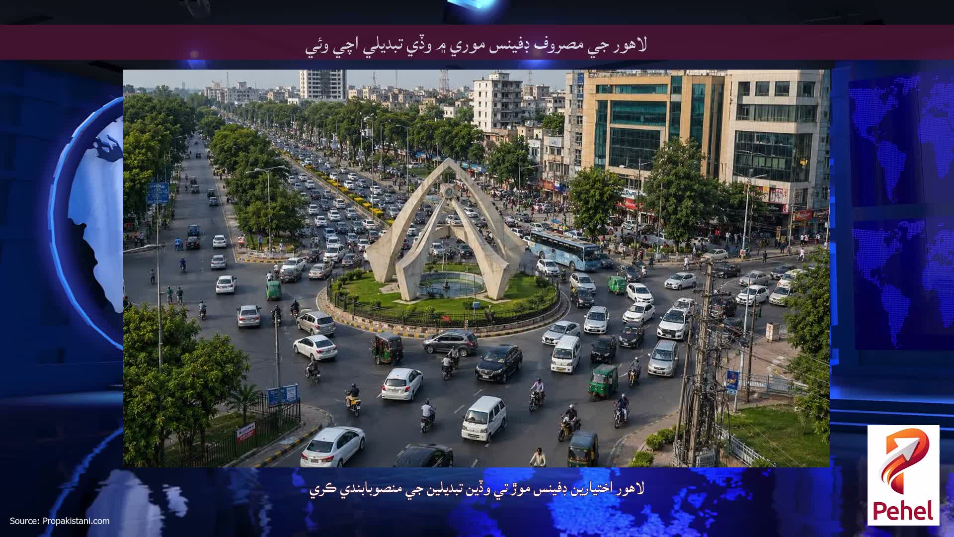 لاهور جي مصروف ڊفينس موري ۾ وڏي تبديلي اچي وئي