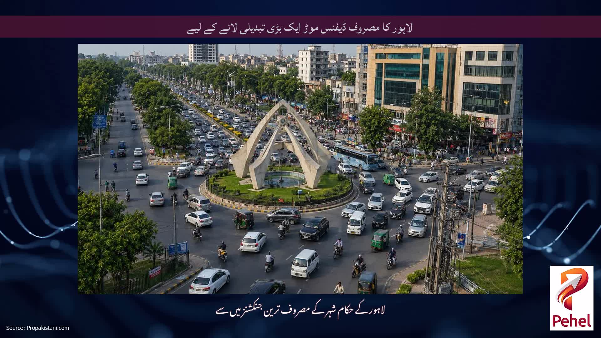 لاہور کا مصروف ڈیفنس موڑ ایک بڑی تبدیلی لانے کے لیے