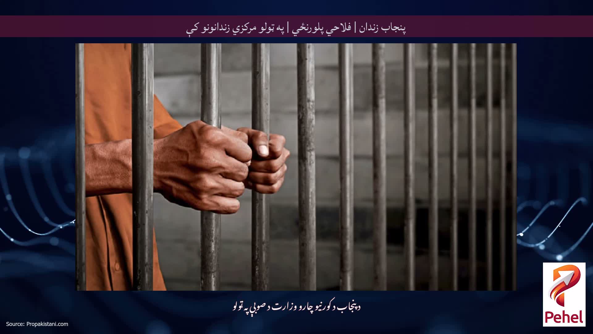 پنجاب زندان | فلاحي پلورنځي | په ټولو مرکزي زندانونو کې