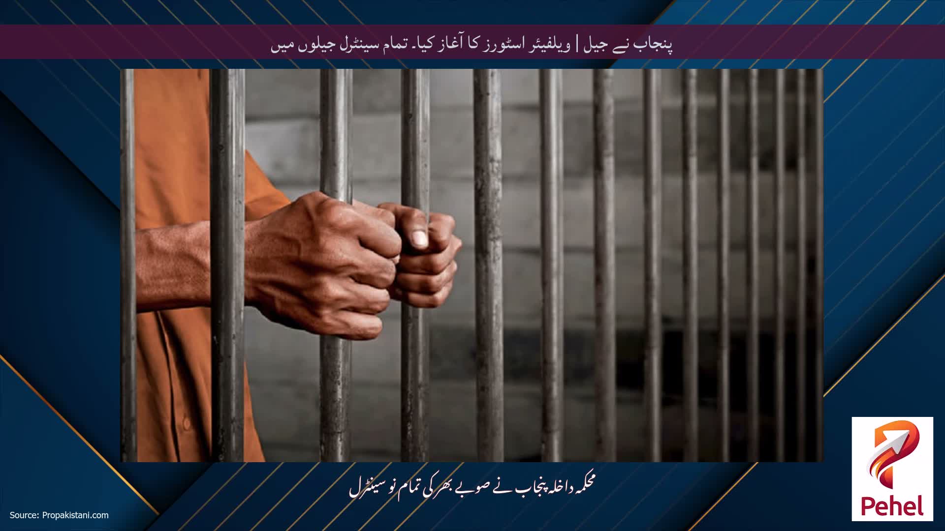 پنجاب نے جیل | ویلفیئر اسٹورز کا آغاز کیا۔ تمام سینٹرل جیلوں میں