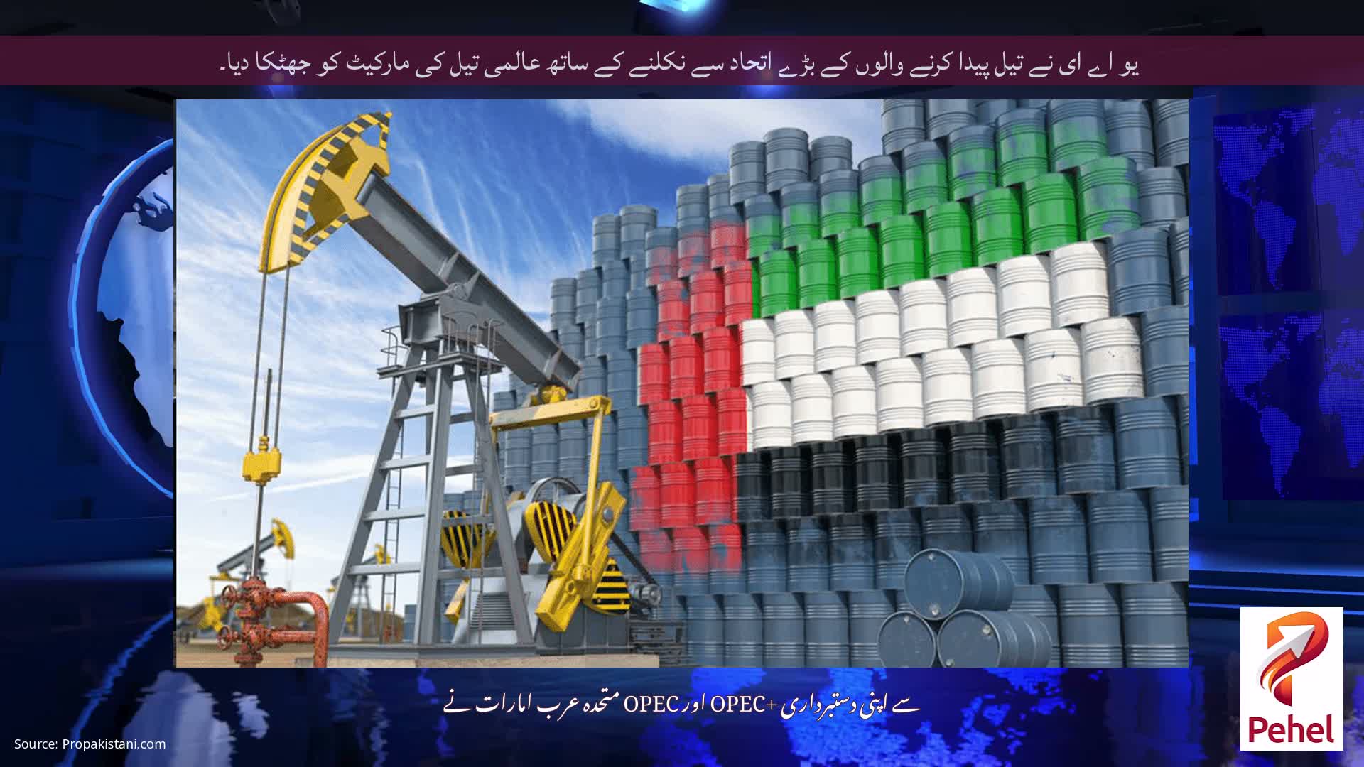 یو اے ای نے تیل پیدا کرنے والوں کے بڑے اتحاد سے نکلنے کے ساتھ عالمی تیل کی مارکیٹ کو جھٹکا دیا۔