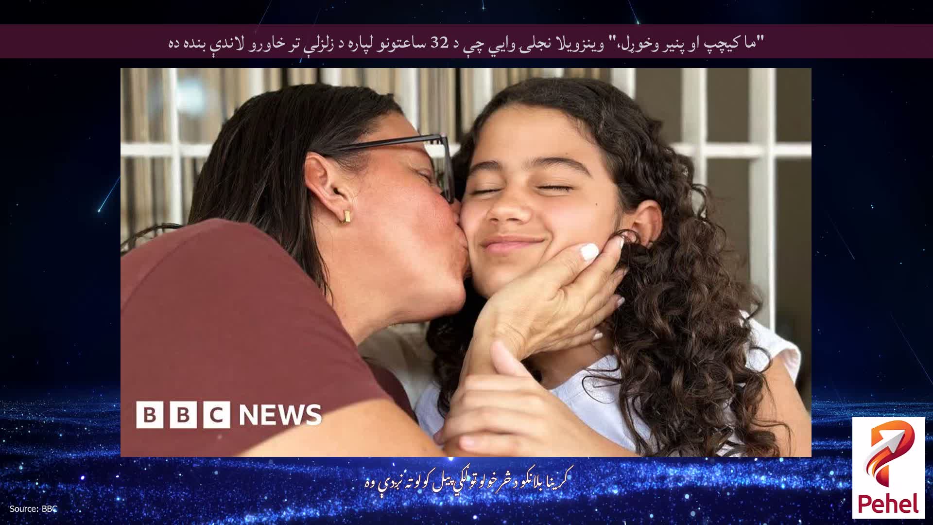 "ما کیچپ او پنیر وخوړل،" وینزویلا نجلۍ وايي چې د 32 ساعتونو لپاره د زلزلې تر خاورو لاندې بنده ده