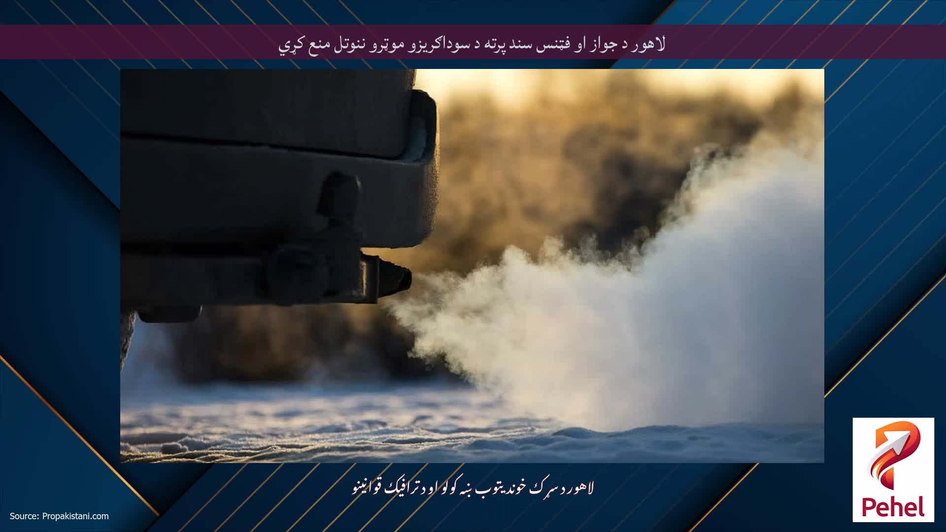 لاهور د جواز او فټنس سند پرته د سوداګریزو موټرو ننوتل منع کړي