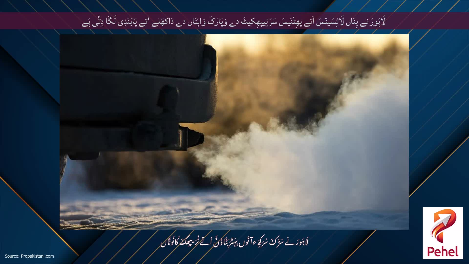 لَاہَورَ نے بِنَاں لَائِسَین٘سَ اَتے پھِٹَنَیسَ سَرَٹِیپھِکیٹَ دے وَپَارَکَ وَاہَنَاں دے دَاکھَلے 'تے پَابَن٘دِی لَگَا دِتِّی ہَے