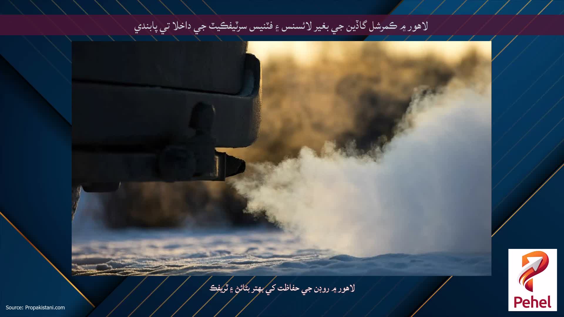 لاهور ۾ ڪمرشل گاڏين جي بغير لائسنس ۽ فٽنيس سرٽيفڪيٽ جي داخلا تي پابندي