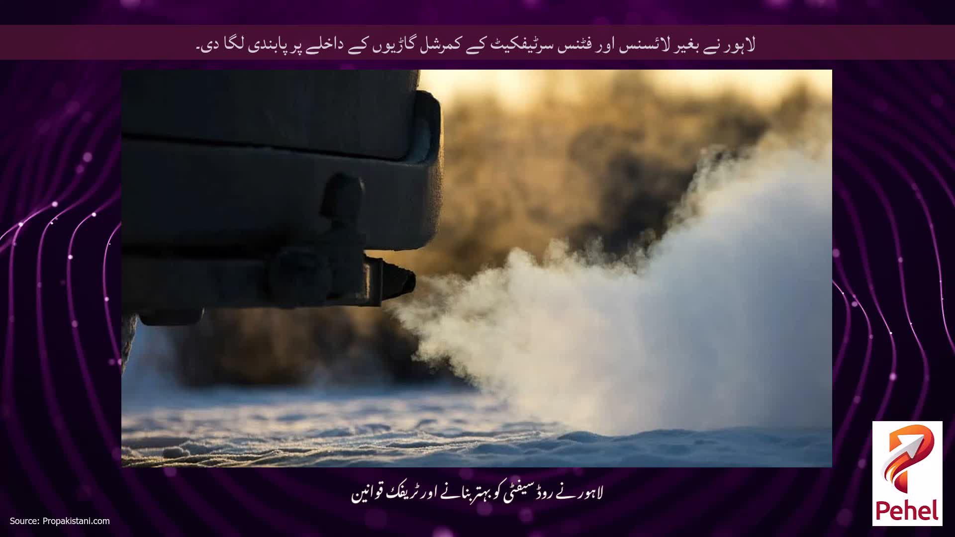 لاہور نے بغیر لائسنس اور فٹنس سرٹیفکیٹ کے کمرشل گاڑیوں کے داخلے پر پابندی لگا دی۔
