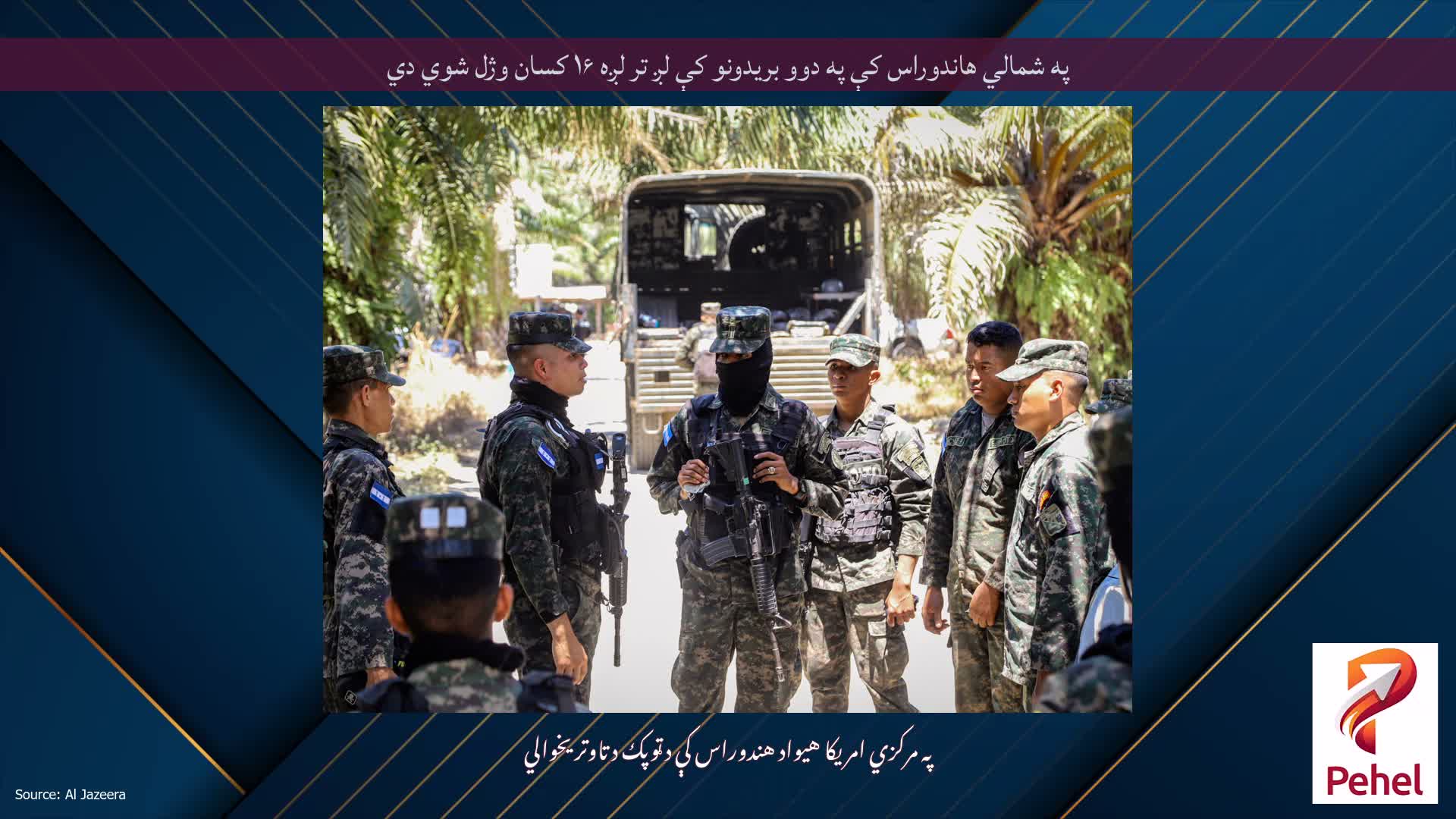 په شمالي هاندوراس کې په دوو بریدونو کې لږ تر لږه ۱۶ کسان وژل شوي دي