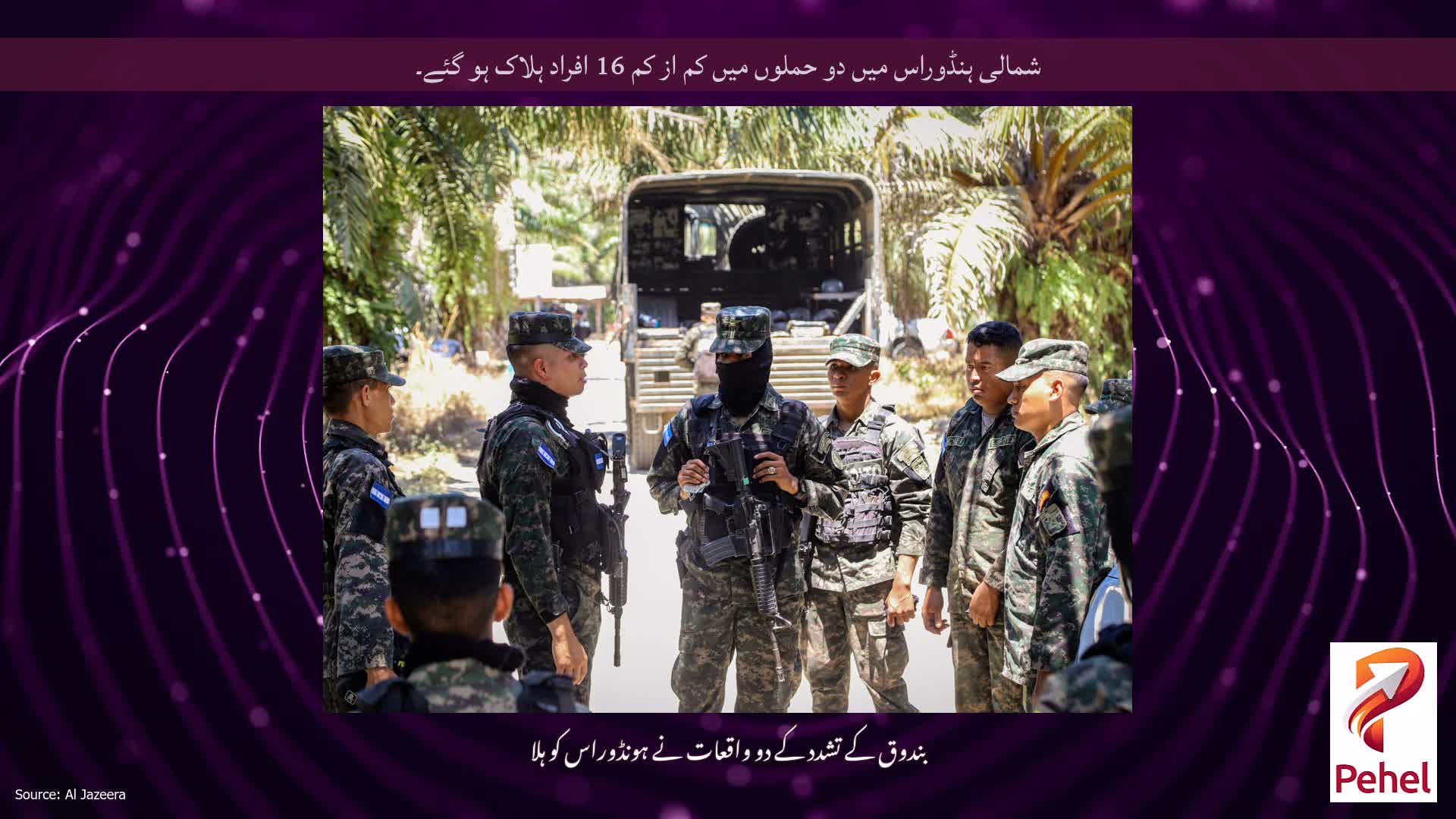 شمالی ہنڈوراس میں دو حملوں میں کم از کم 16 افراد ہلاک ہو گئے۔