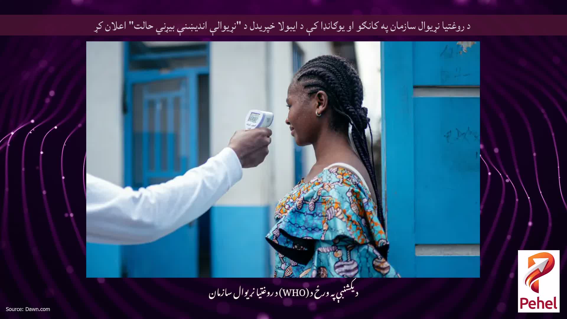 د روغتیا نړیوال سازمان په کانګو او یوګانډا کې د ایبولا خپریدل د "نړیوالې اندیښنې بیړني حالت" اعلان کړ
