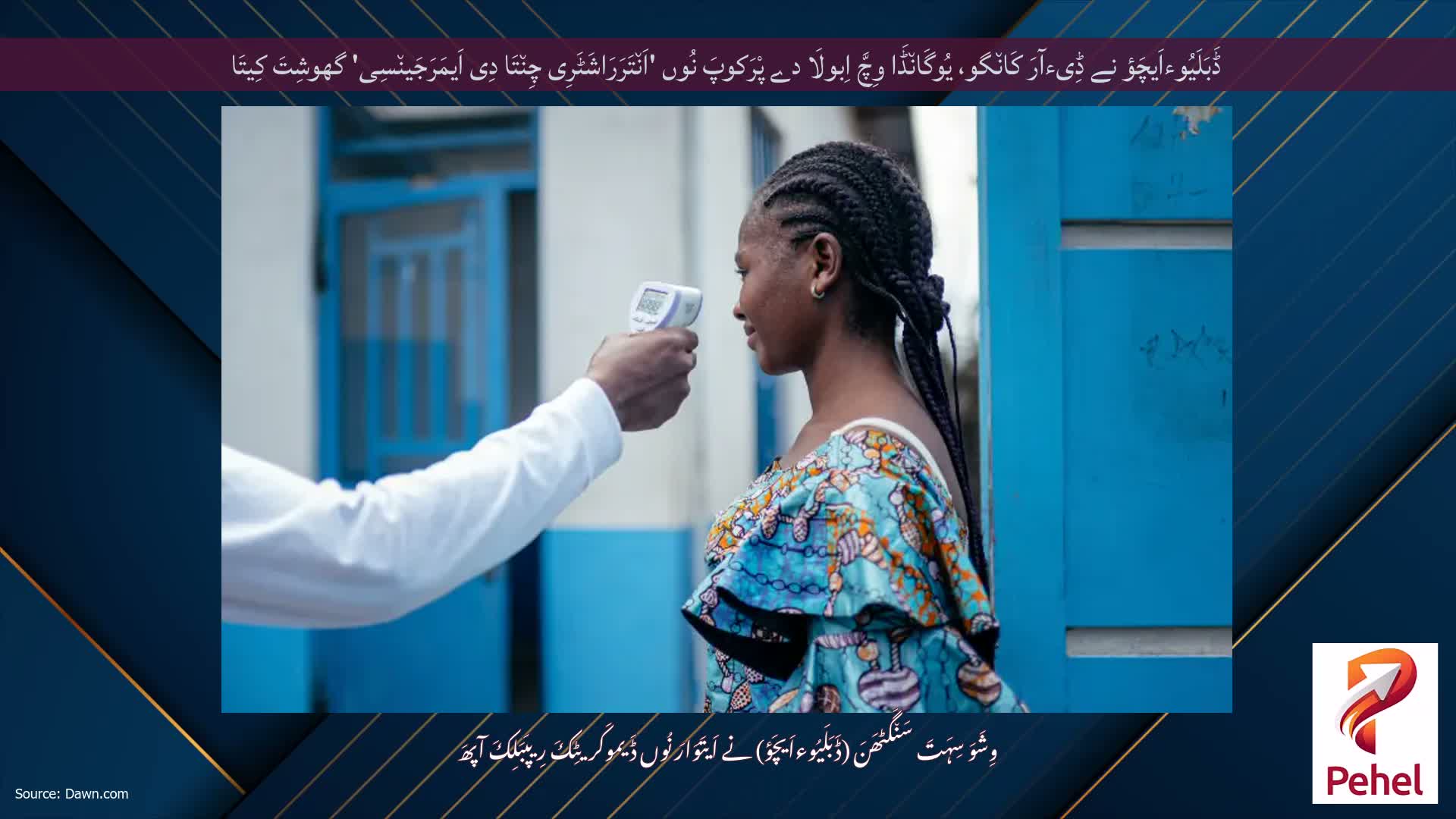 ڈَبَلَیُوءاَیچَؤ نے ڈِیءآرَ کَان٘گو، یُوگَان٘ڈَا وِچَّ اِبولَا دے پْرَکوپَ نُوں 'اَن٘تَرَرَاشَٹَرِی چِن٘تَا دِی اَیمَرَجَین٘سِی' گھوشِتَ کِیتَا
