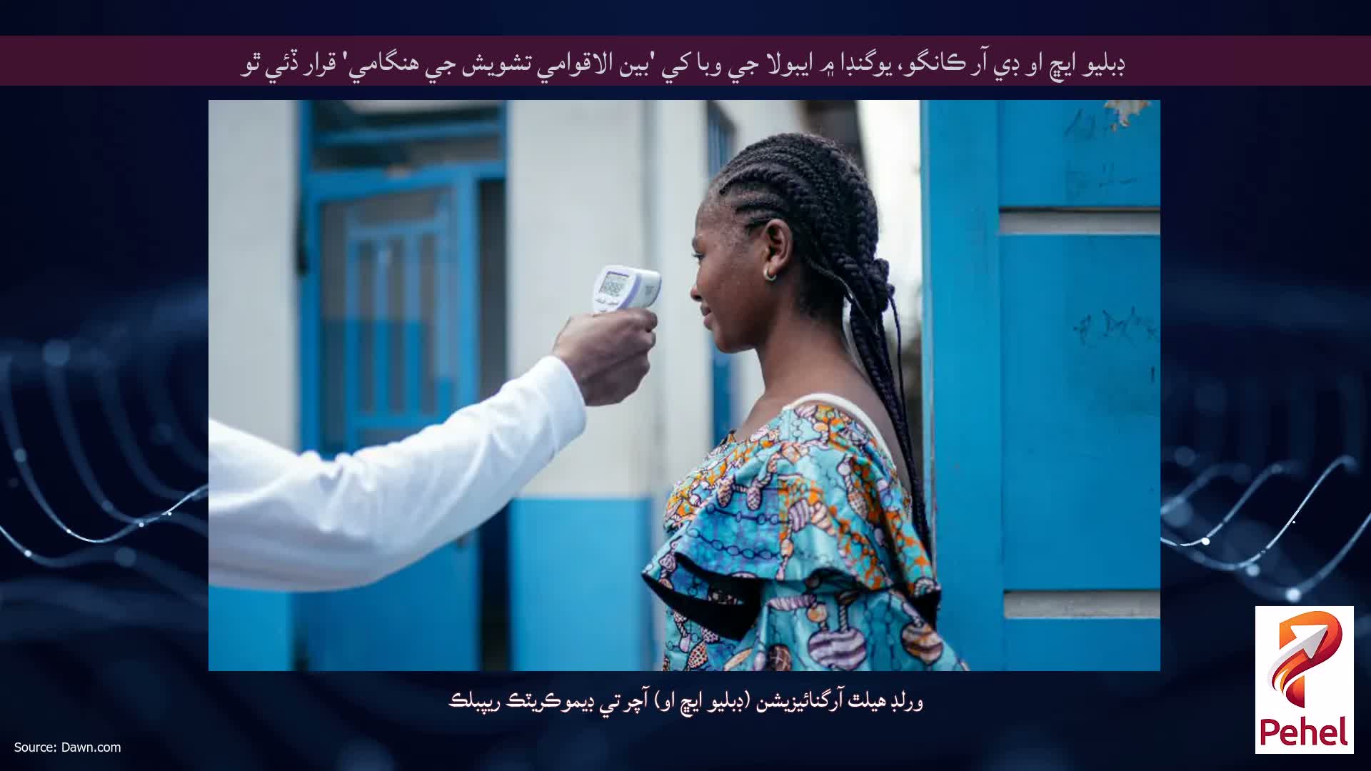 ڊبليو ايڇ او ڊي آر ڪانگو، يوگنڊا ۾ ايبولا جي وبا کي 'بين الاقوامي تشويش جي هنگامي' قرار ڏئي ٿو