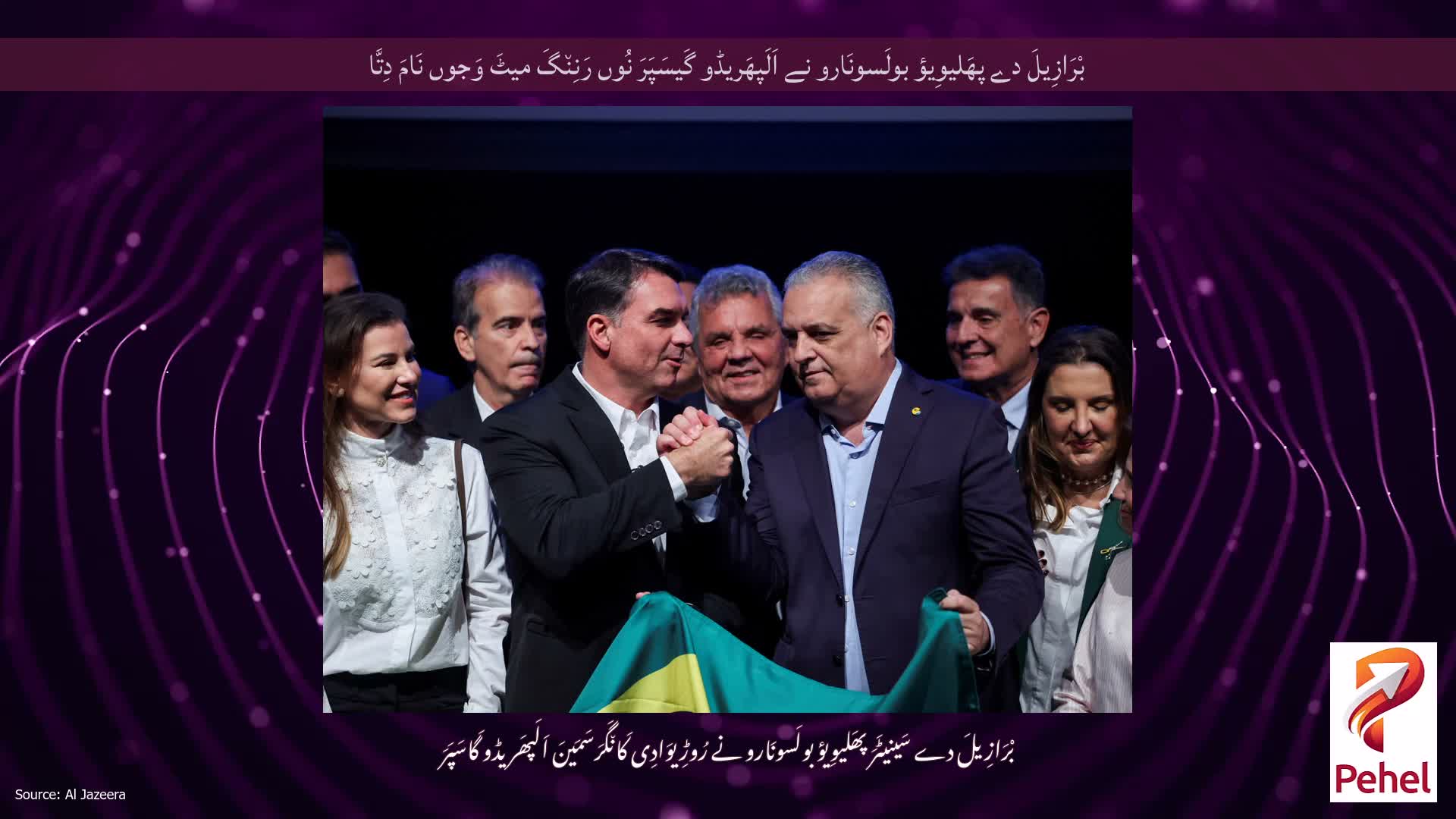 بْرَازِیلَ دے پھَلیوِیؤ بولَسونَارو نے اَلَپھَریڈو گَیسَپَرَ نُوں رَنِن٘گَ میٹَ وَجوں نَامَ دِتَّا