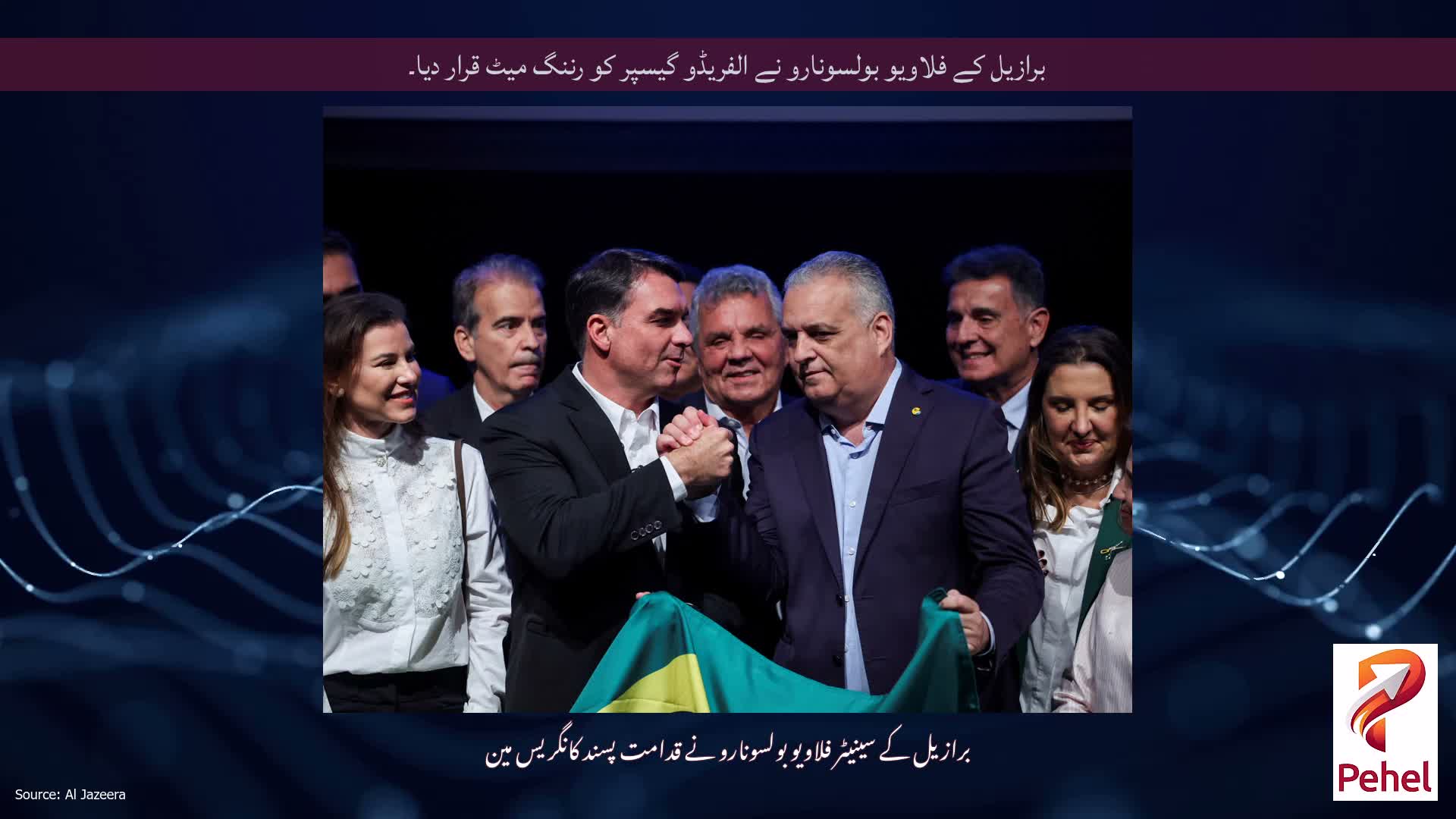 برازیل کے فلاویو بولسونارو نے الفریڈو گیسپر کو رننگ میٹ قرار دیا۔