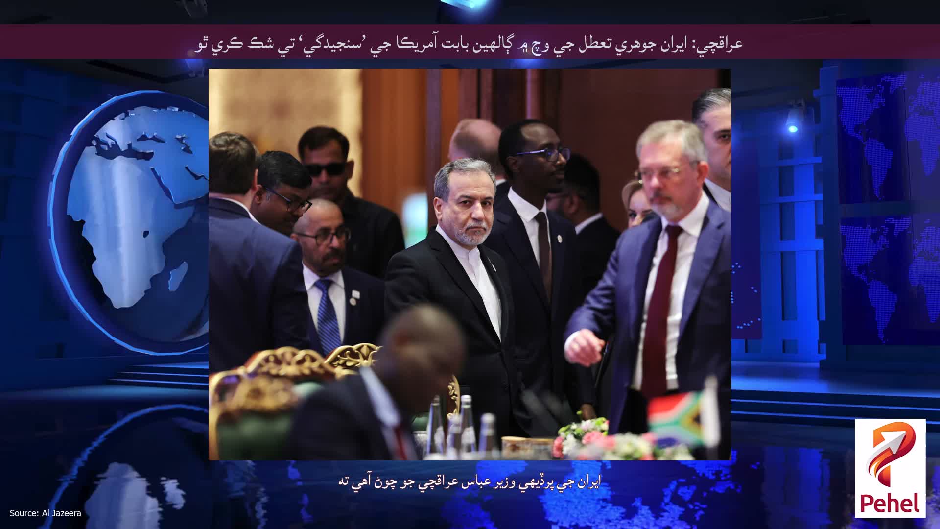 عراقچي: ايران جوهري تعطل جي وچ ۾ ڳالهين بابت آمريڪا جي ’سنجيدگي‘ تي شڪ ڪري ٿو