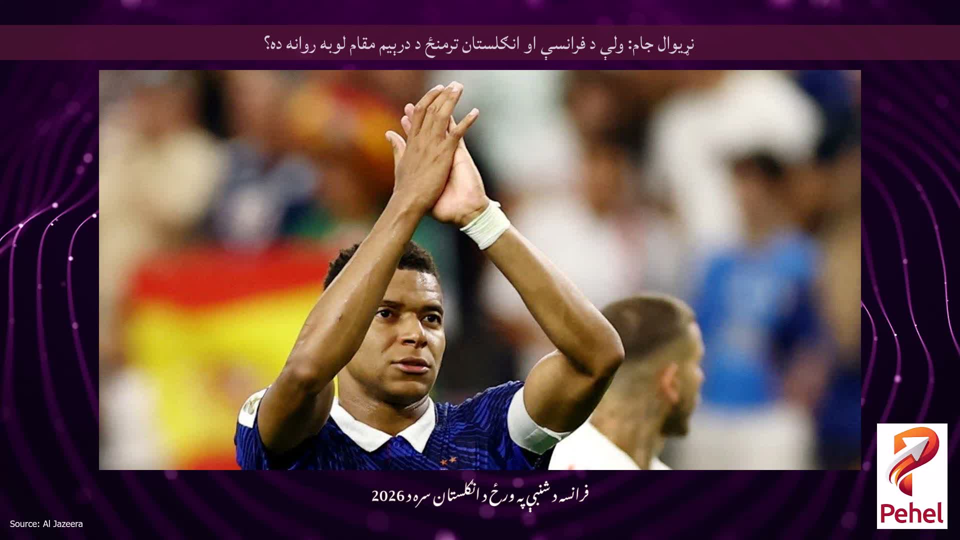 نړیوال جام: ولې د فرانسې او انګلستان ترمنځ د درېیم مقام لوبه روانه ده؟