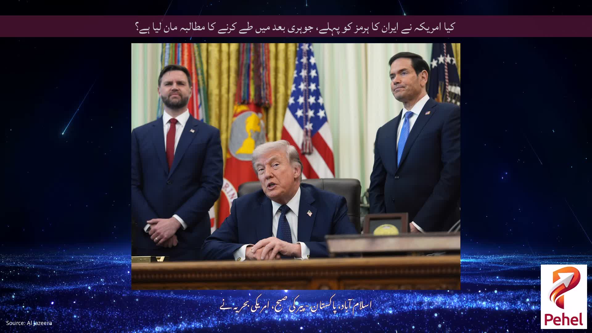 کیا امریکہ نے ایران کا ہرمز کو پہلے، جوہری بعد میں طے کرنے کا مطالبہ مان لیا ہے؟
