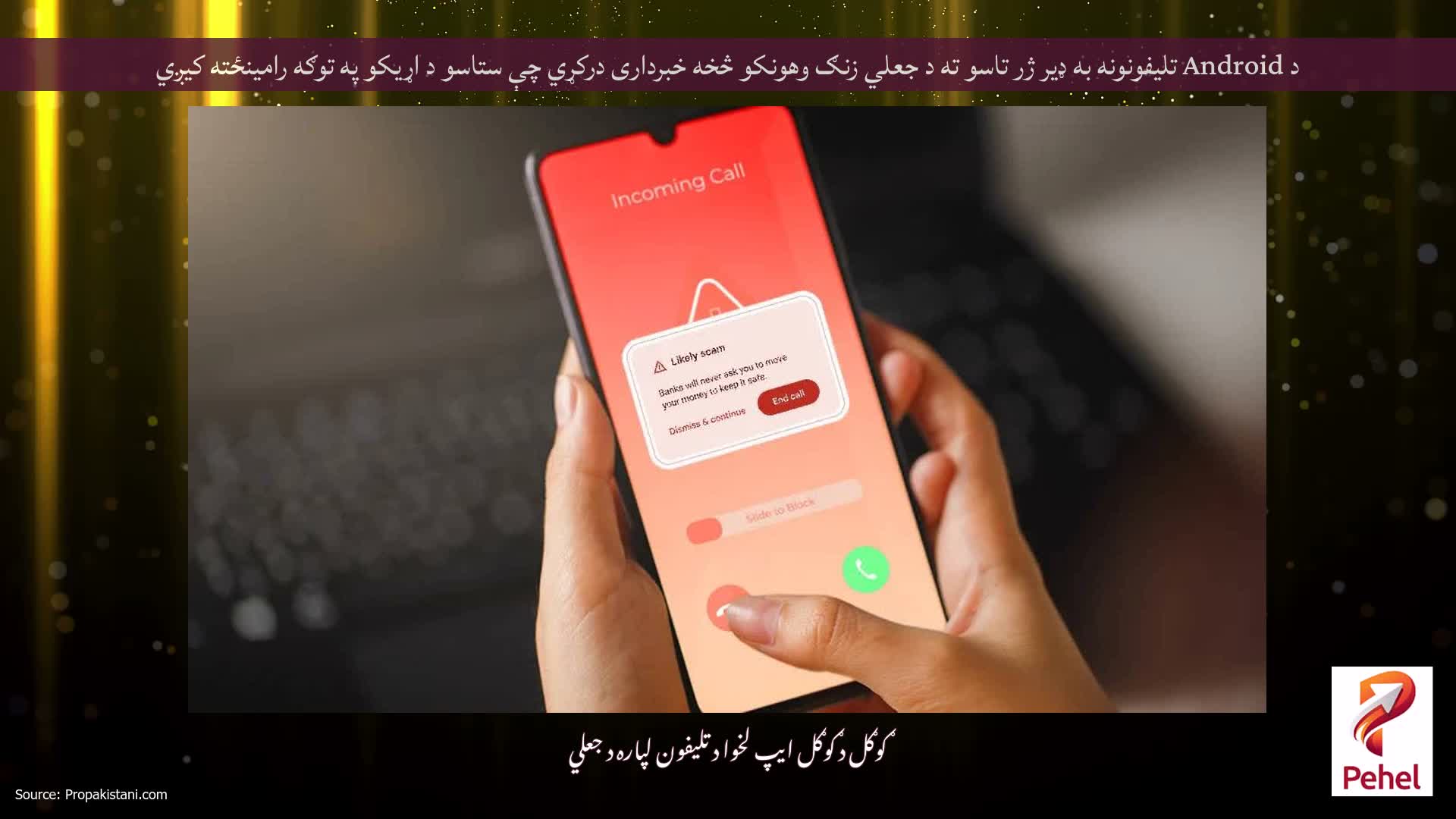 د Android تلیفونونه به ډیر ژر تاسو ته د جعلي زنګ وهونکو څخه خبرداری درکړي چې ستاسو د اړیکو په توګه رامینځته کیږي