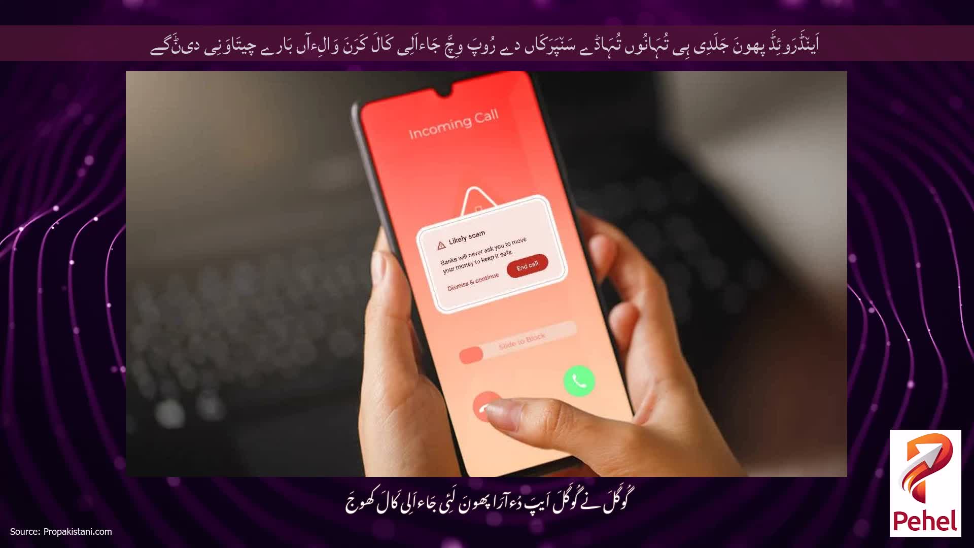 اَین٘ڈَرَوئِڈَ پھونَ جَلَدِی ہِی تُہَانُوں تُہَاڈے سَن٘پَرَکَاں دے رُوپَ وِچَّ جَاءاَلِی کَالَ کَرَنَ وَالِءآں بَارے چیتَاوَنِی دیݨَگے