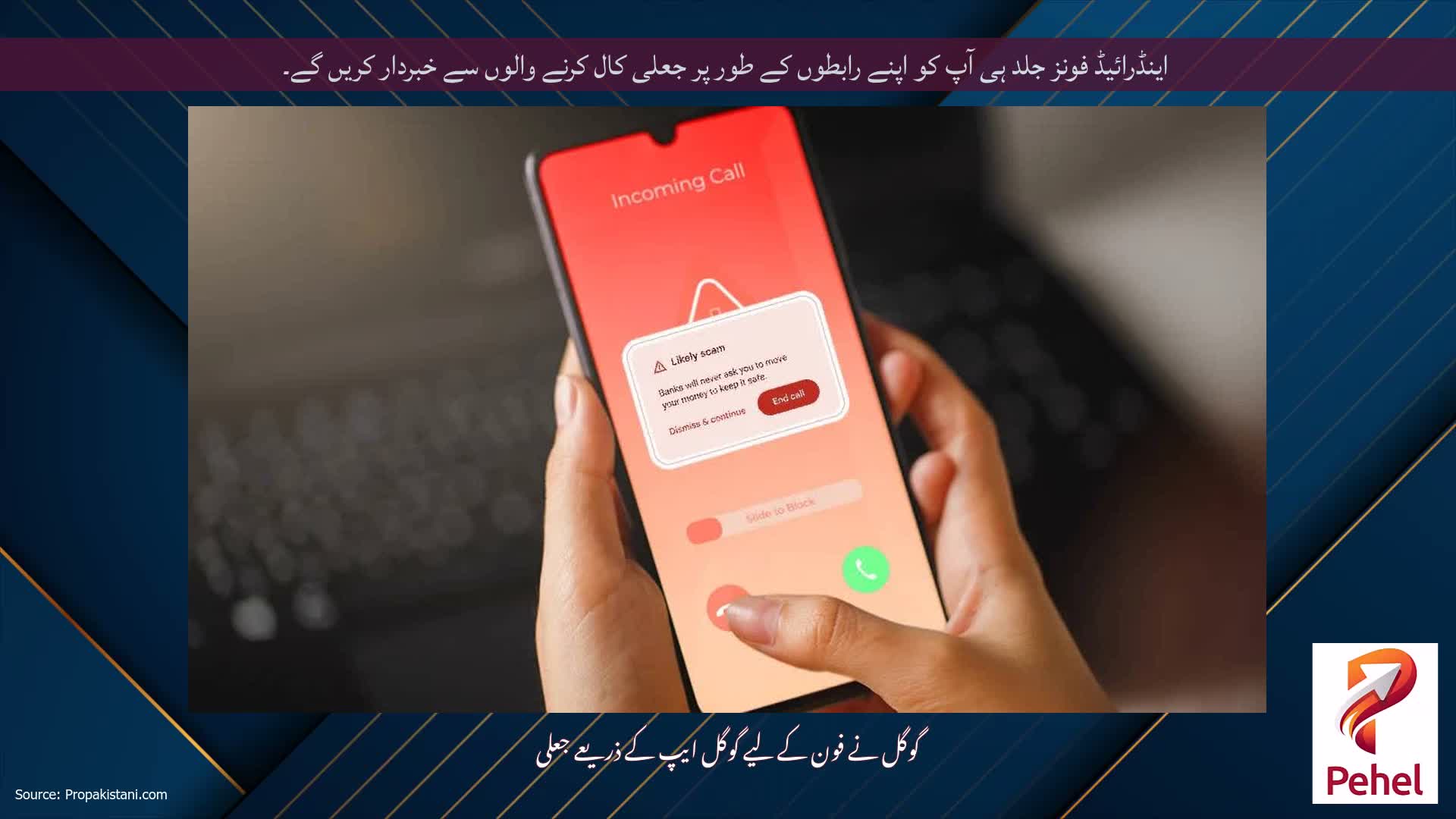 اینڈرائیڈ فونز جلد ہی آپ کو اپنے رابطوں کے طور پر جعلی کال کرنے والوں سے خبردار کریں گے۔