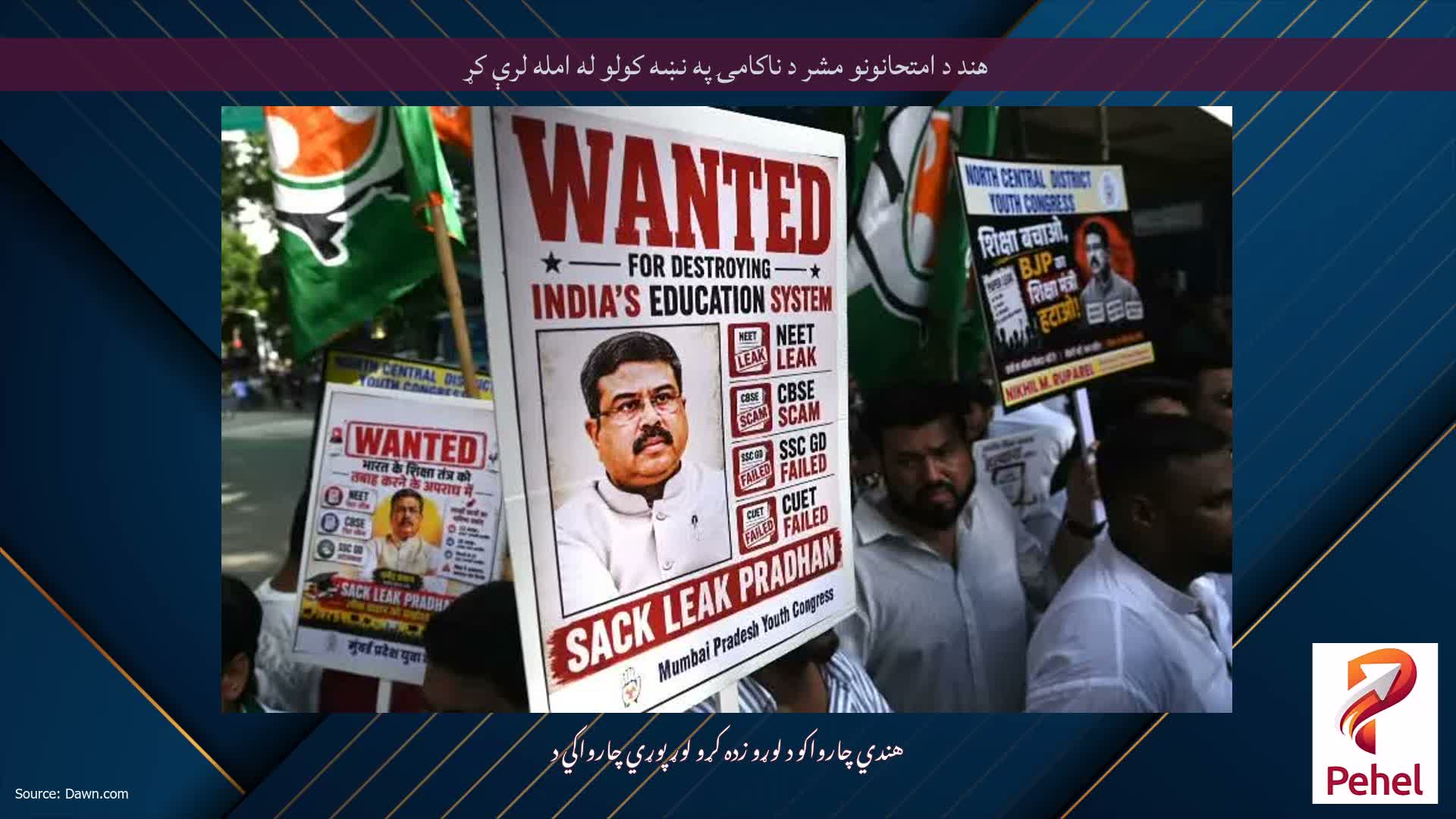 هند د امتحانونو مشر د ناکامۍ په نښه کولو له امله لرې کړ