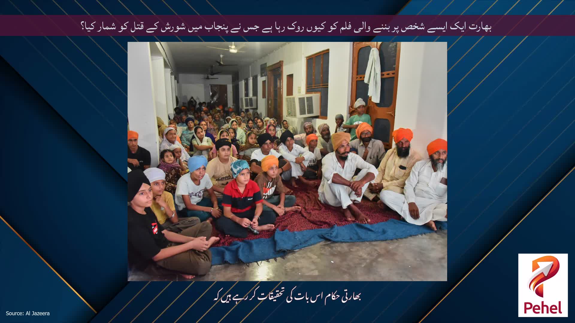 بھارت ایک ایسے شخص پر بننے والی فلم کو کیوں روک رہا ہے جس نے پنجاب میں شورش کے قتل کو شمار کیا؟