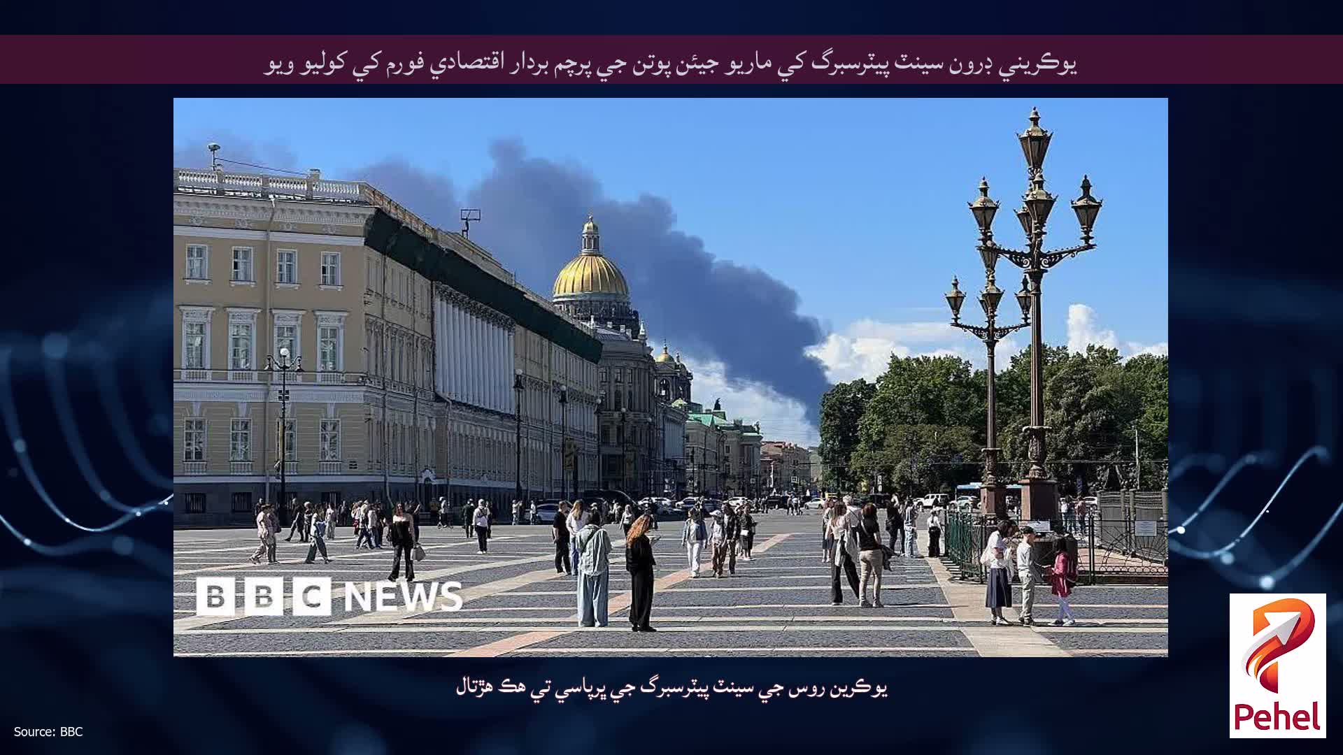 يوڪريني ڊرون سينٽ پيٽرسبرگ کي ماريو جيئن پوتن جي پرچم بردار اقتصادي فورم کي کوليو ويو