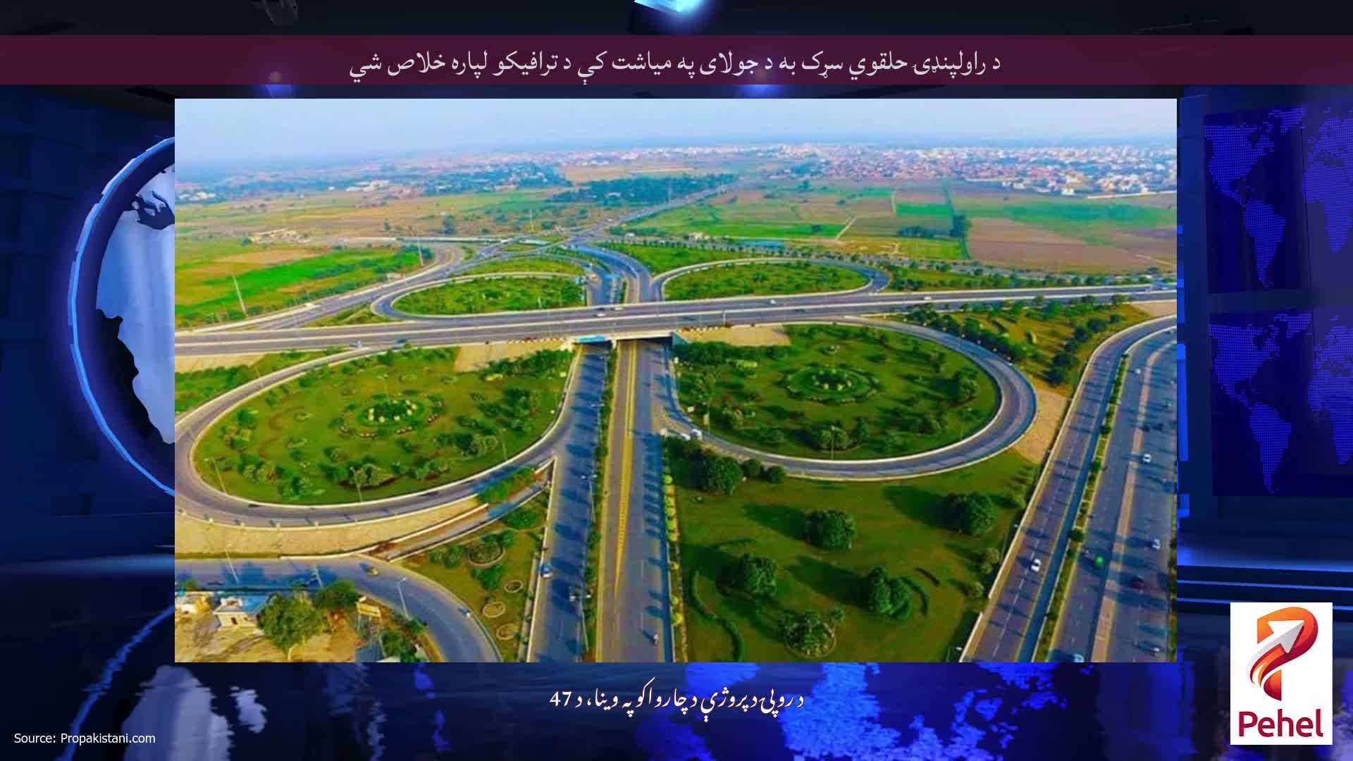 د راولپنډۍ حلقوي سړک به د جولای په میاشت کې د ترافیکو لپاره خلاص شي