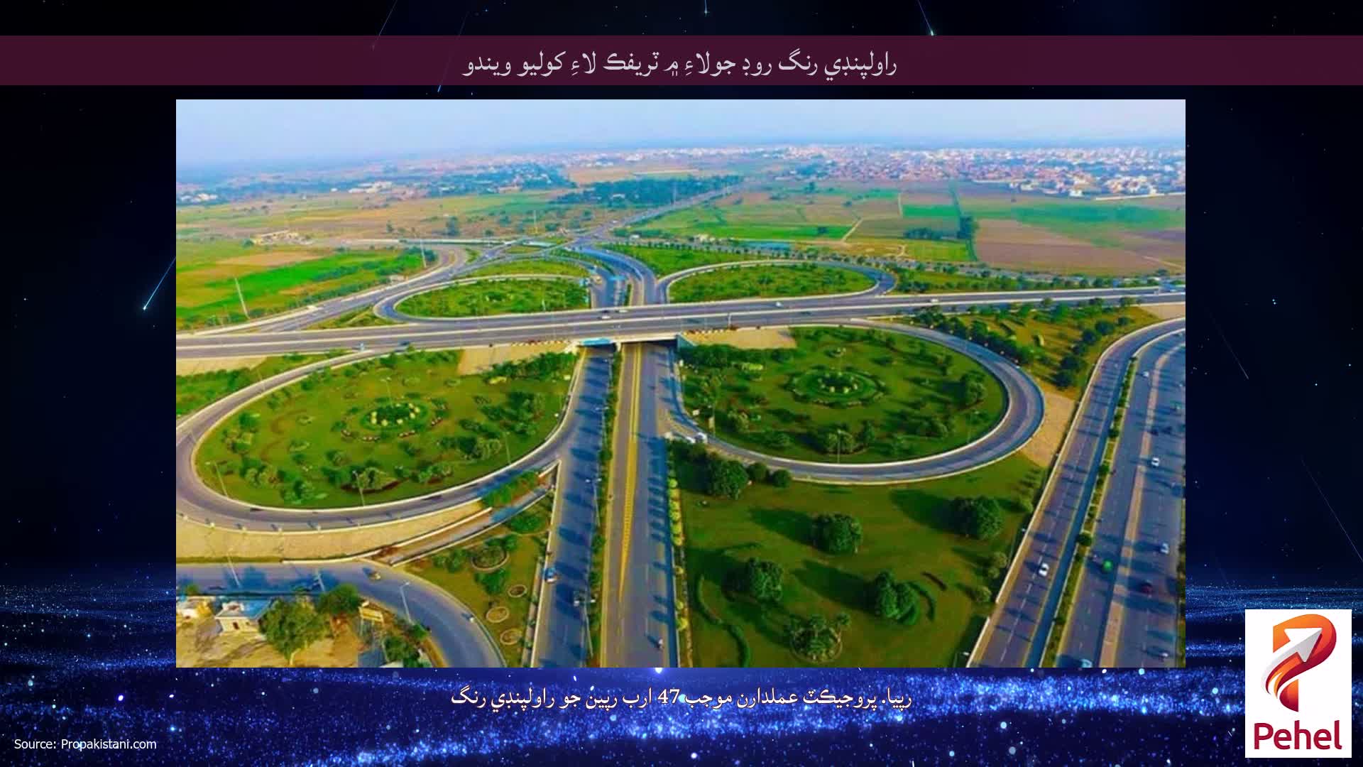 راولپنڊي رنگ روڊ جولاءِ ۾ ٽريفڪ لاءِ کوليو ويندو
