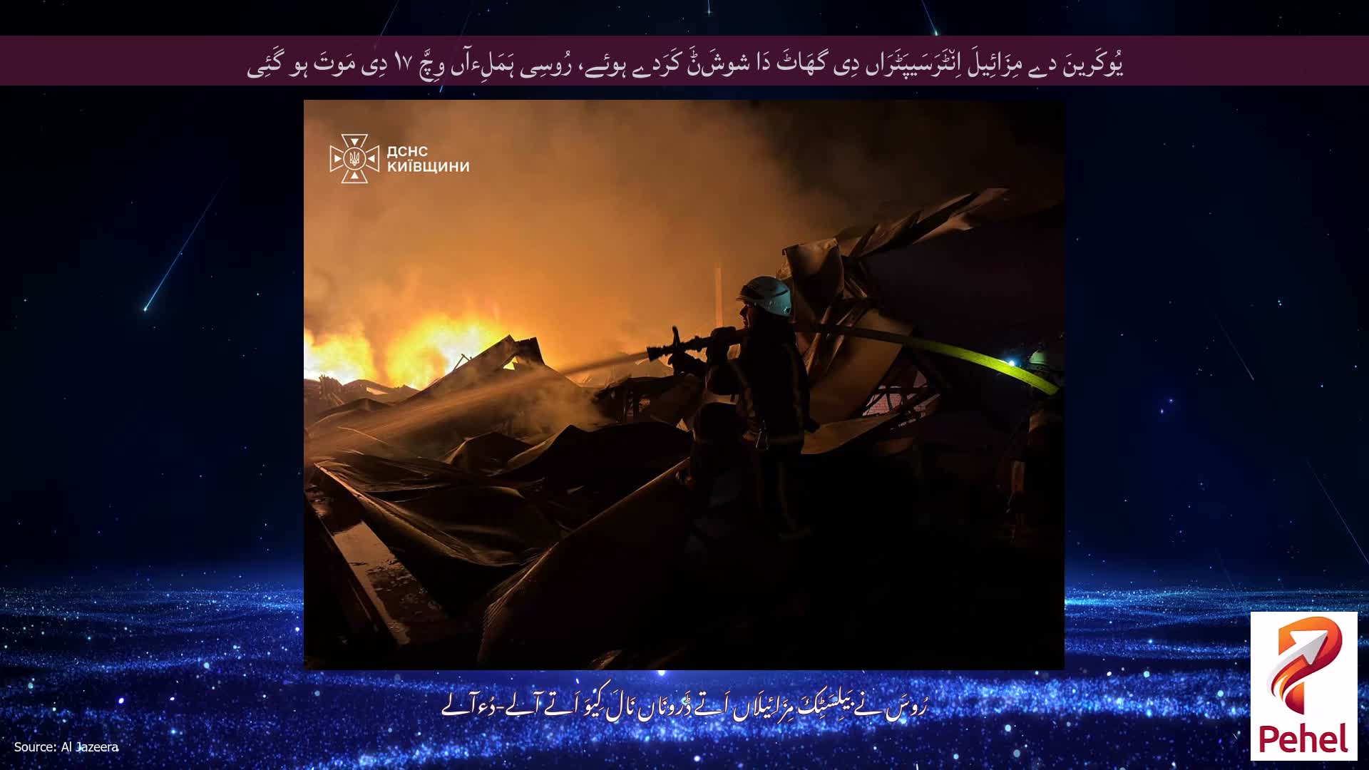 یُوکَرینَ دے مِزَائِیلَ اِن٘ٹَرَسَیپَٹَرَاں دِی گھَاٹَ دَا شوشَݨَ کَرَدے ہوئے، رُوسِی ہَمَلِءآں وِچَّ ۱۷ دِی مَوتَ ہو گَئِی